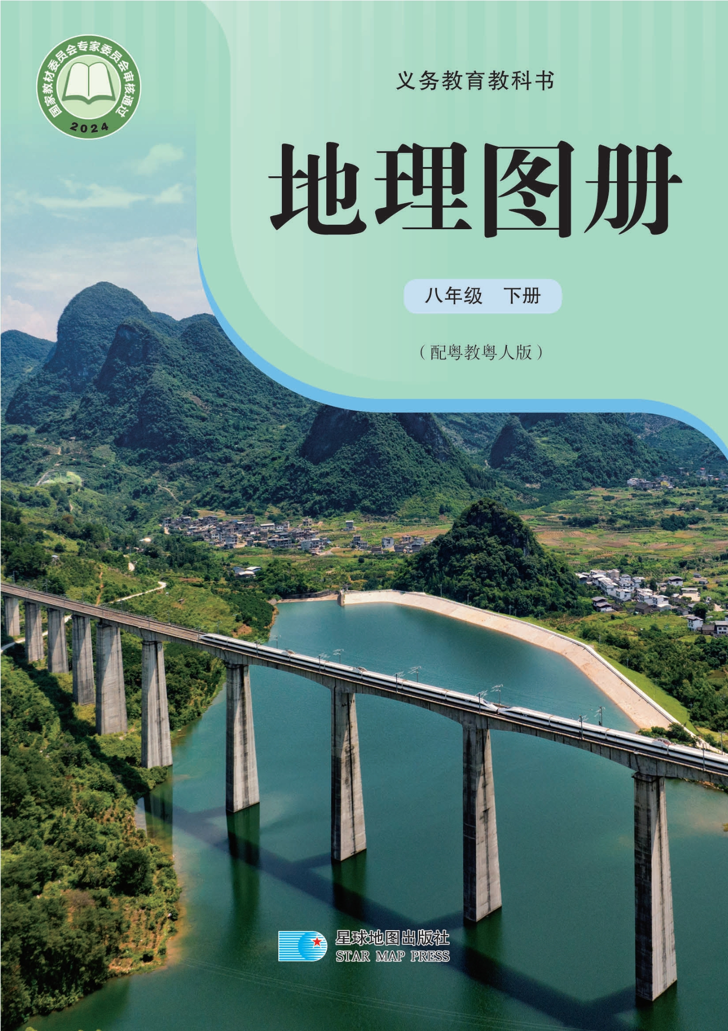 （根据2022年版课程标准修订）义务教育教科书·地理图册八年级下册封面