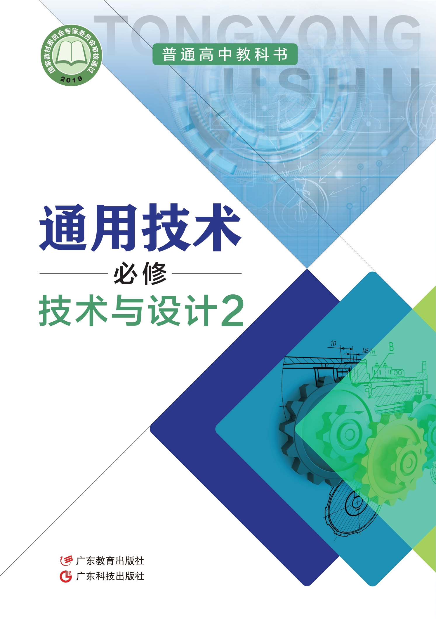 通用技术必修 技术与设计2封面