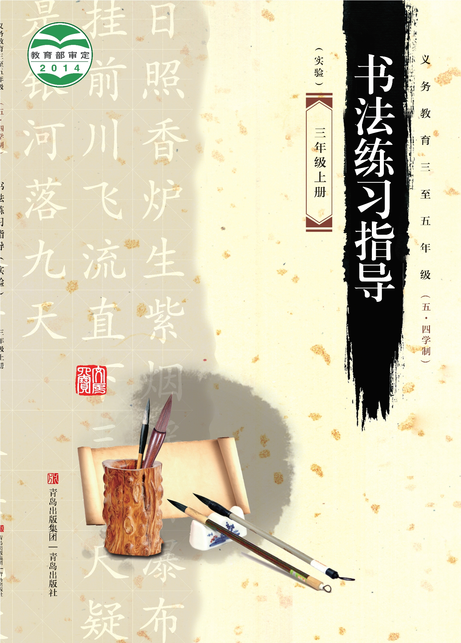 义务教育三至五年级(五•四学制)·书法练习指导(实验)三年级上册封面