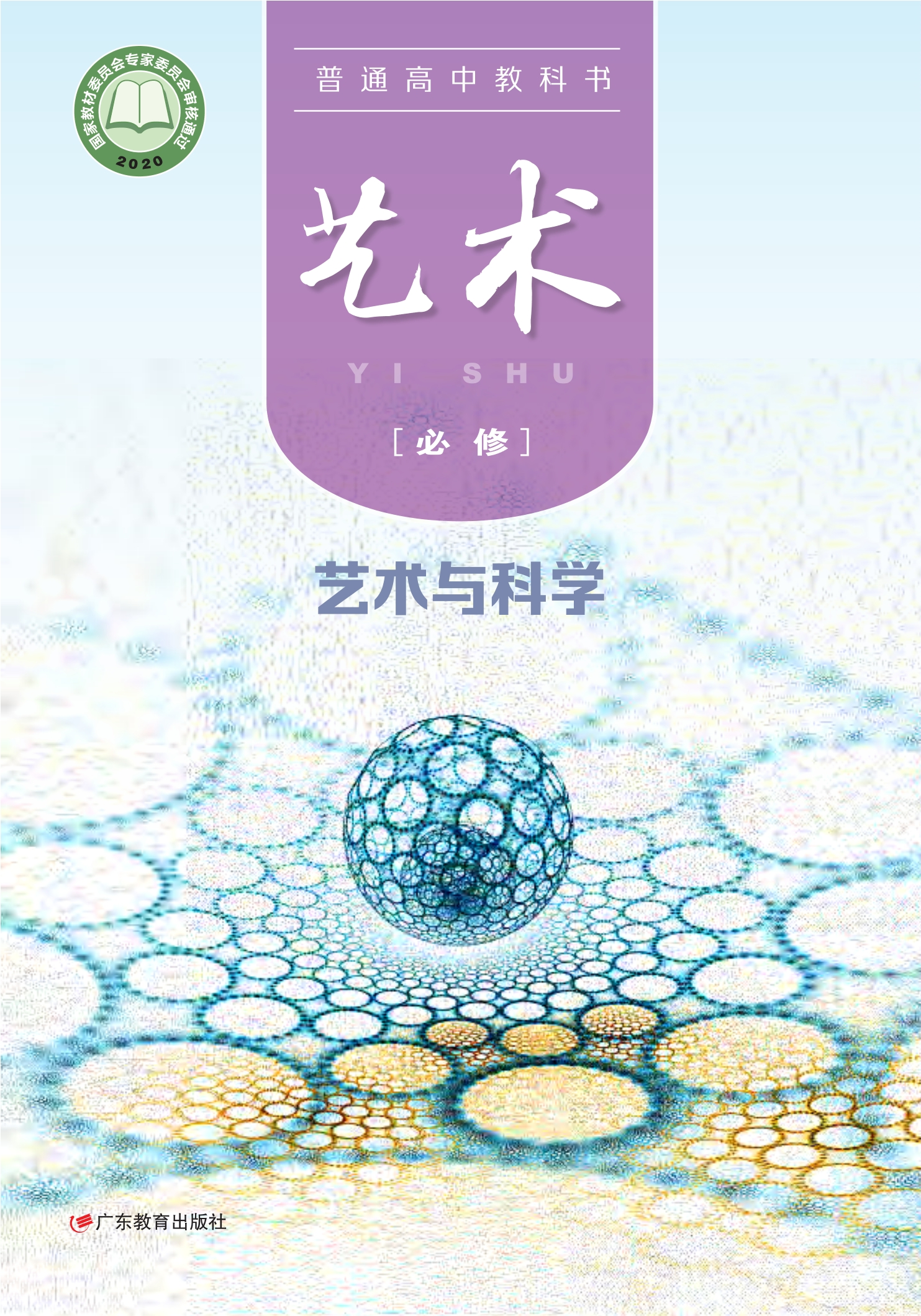 普通高中教科书·艺术必修3 艺术与科学封面