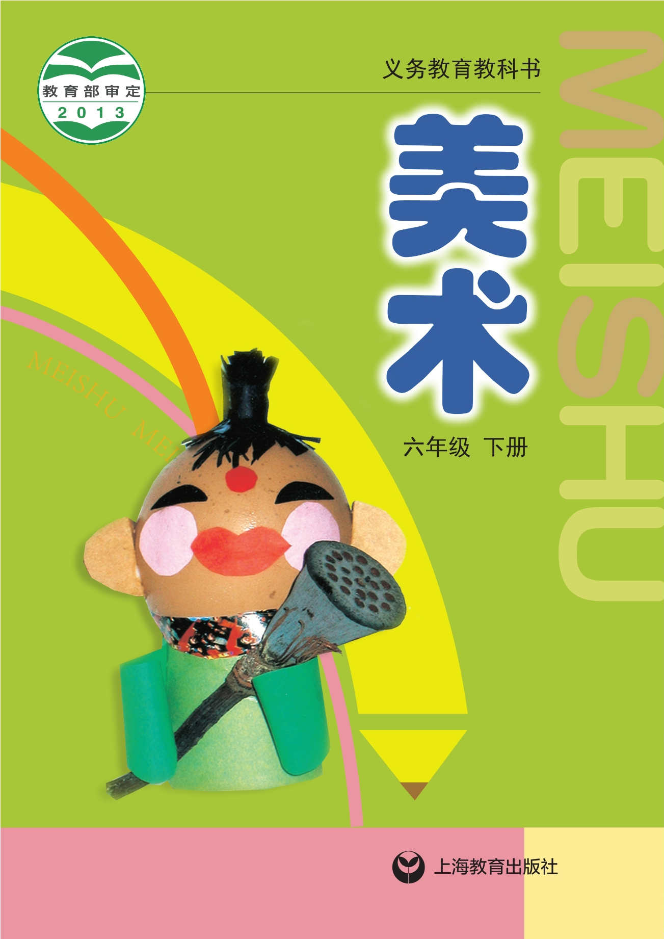 美术六年级下册封面