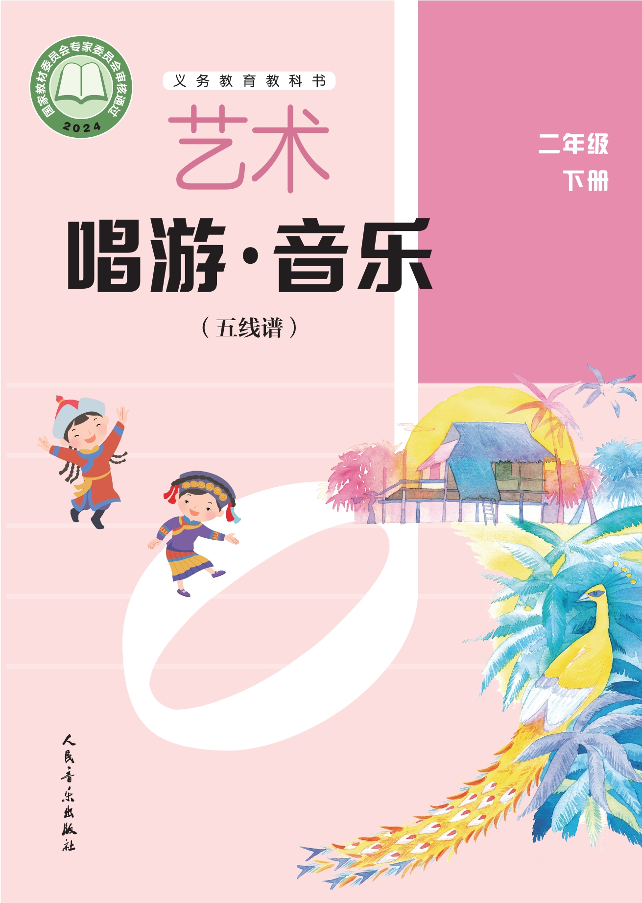 （根据2022年版课程标准修订）义务教育教科书•艺术•音乐（五线谱）（李心草）二年级下册封面