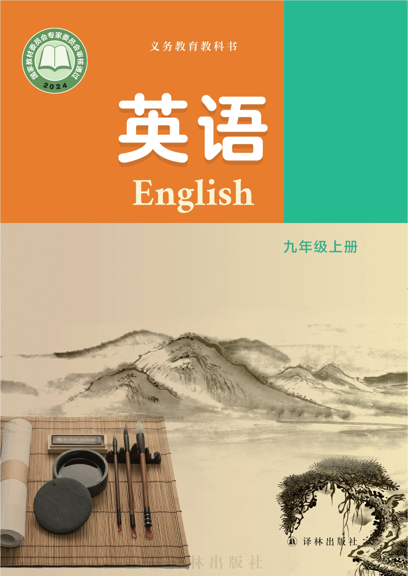（根据2022年版课程标准修订）义务教育教科书·英语九年级上册封面