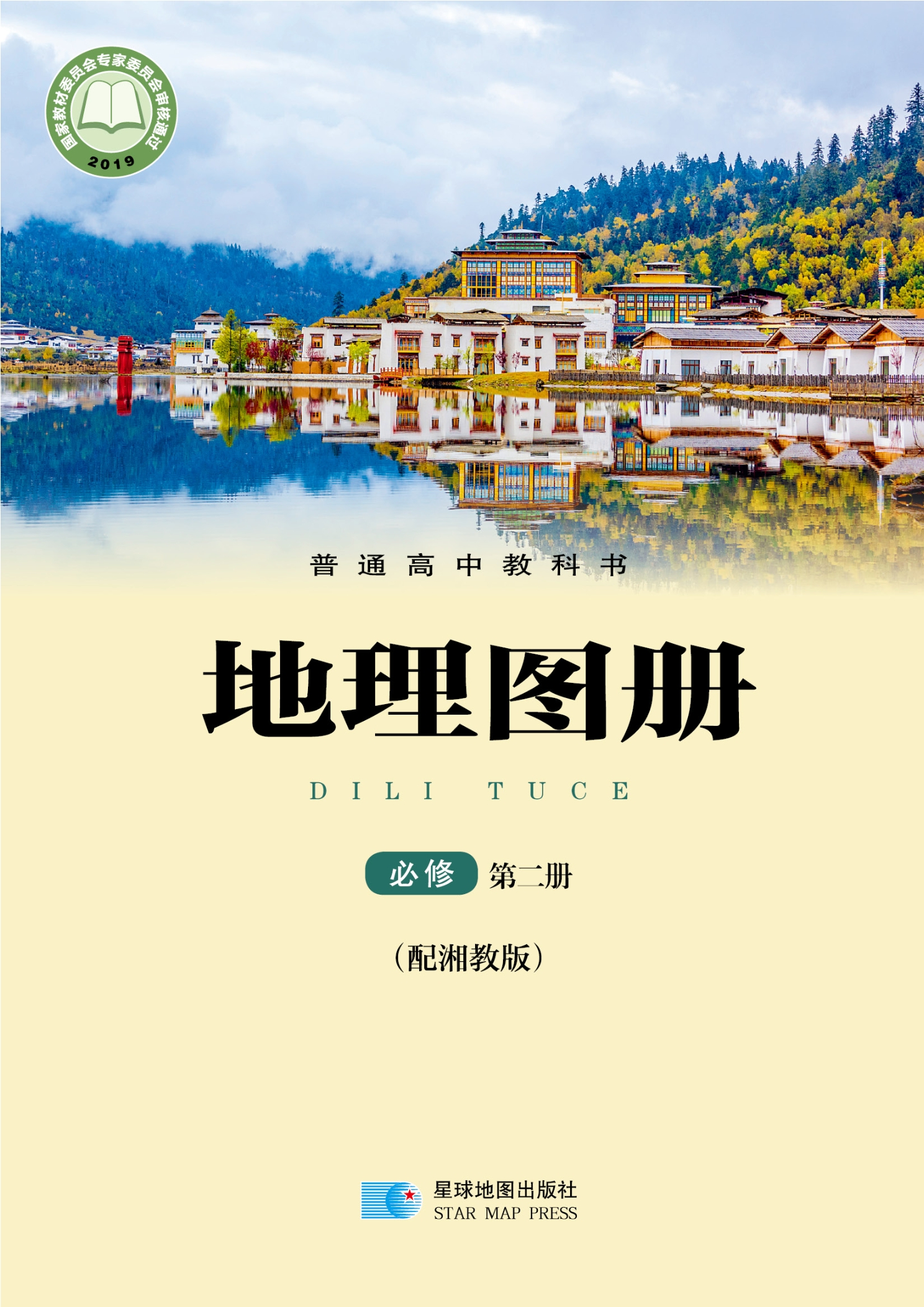 普通高中教科书·地理图册必修 第二册封面
