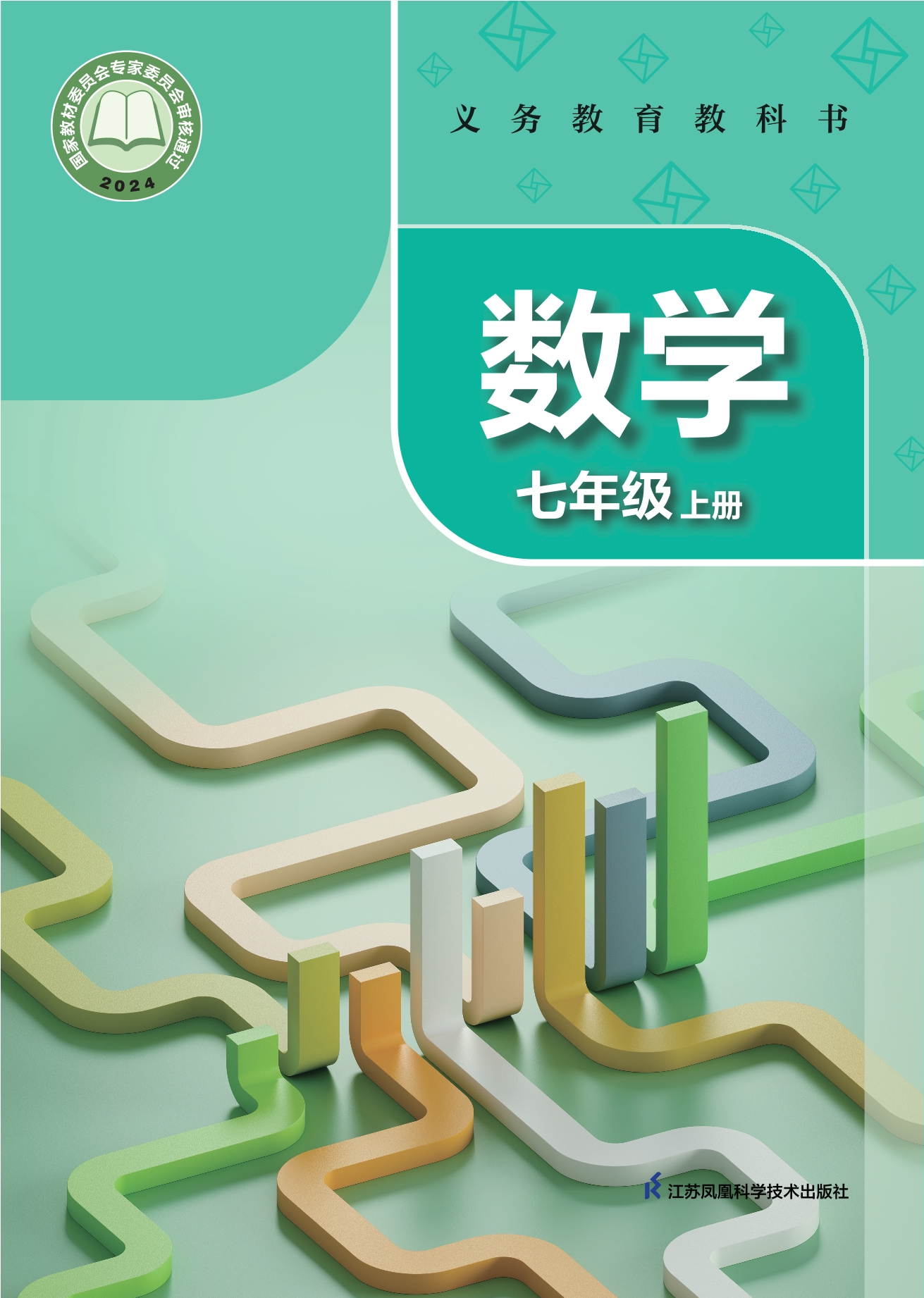 （根据2022年版课程标准修订）义务教育教科书•数学七年级上册封面