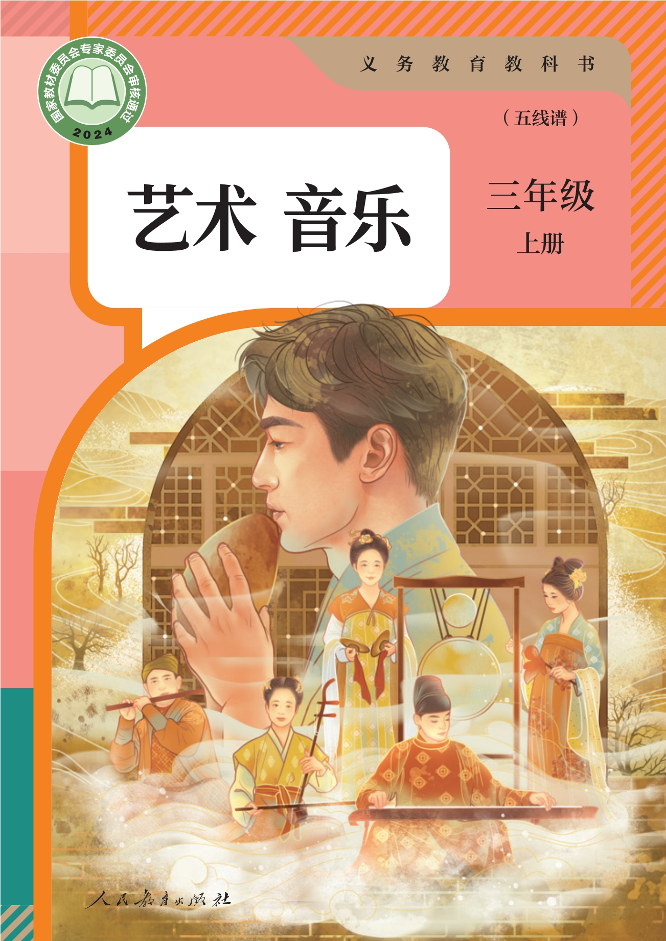 （根据2022年版课程标准修订）义务教育教科书·音乐（五线谱）三年级上册封面