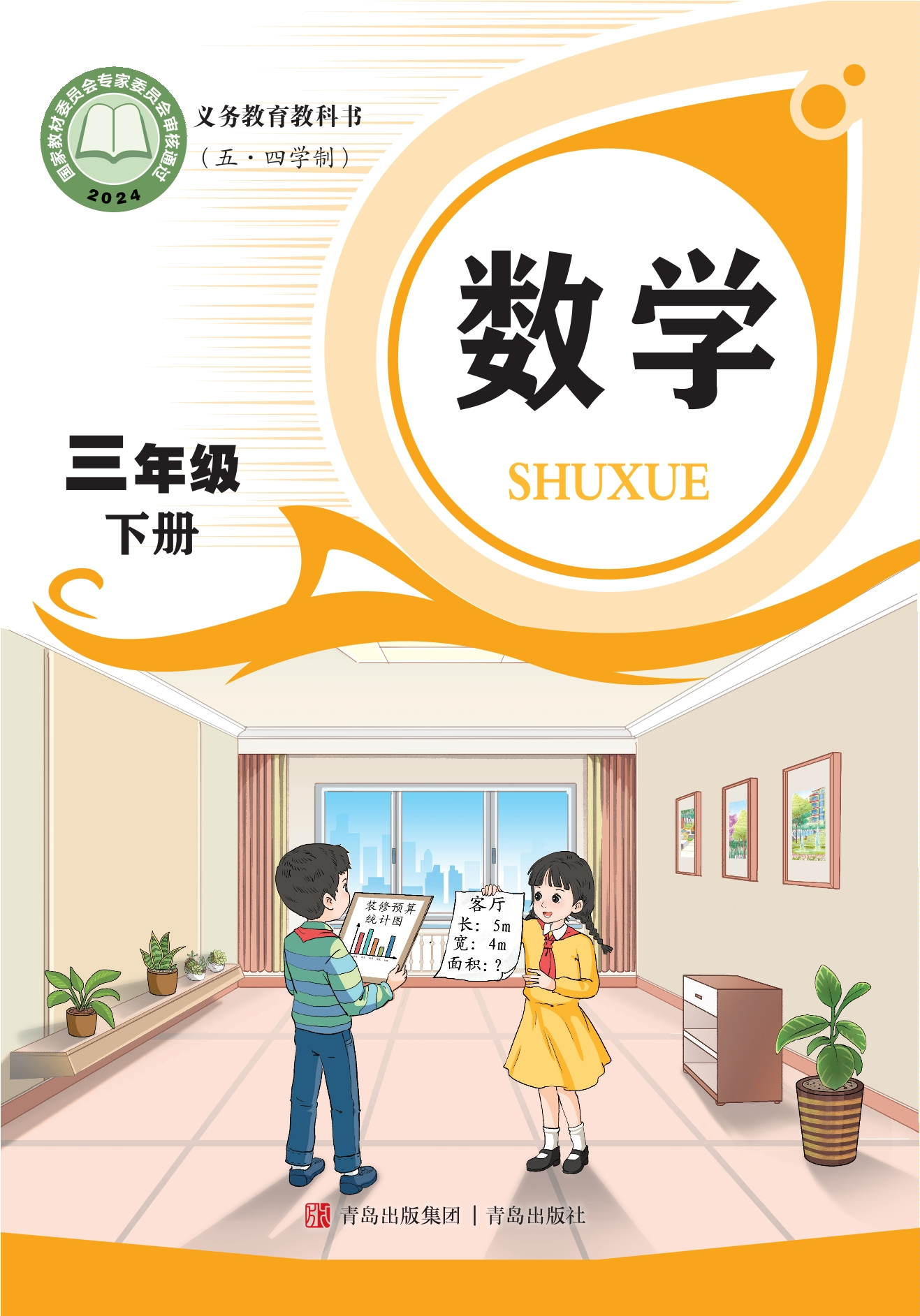 （根据2022年版课程标准修订）义务教育教科书（五•四学制）·数学三年级下册封面
