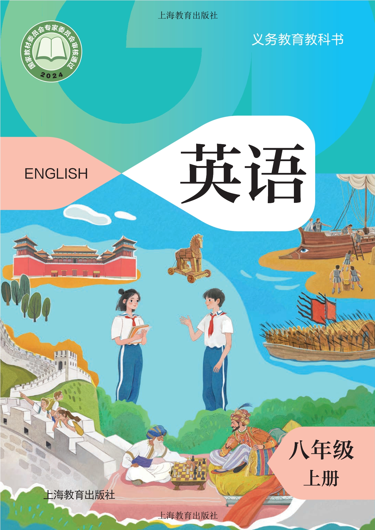 （根据2022年版课程标准修订）义务教育教科书·英语八年级上册封面