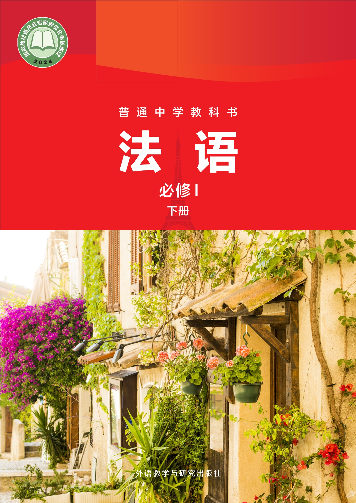 （根据2022年版课程标准修订）普通中学教科书·法语 必修I下册封面