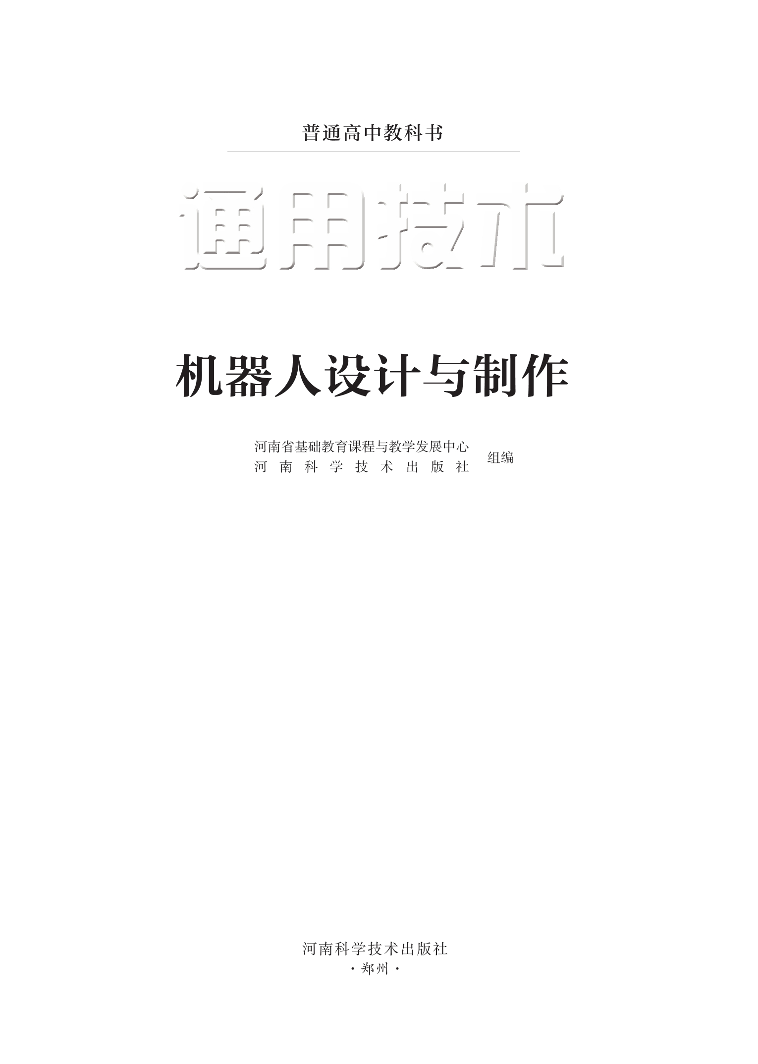 普通高中教科书·通用技术选择性必修2 机器人设计与制作封面
