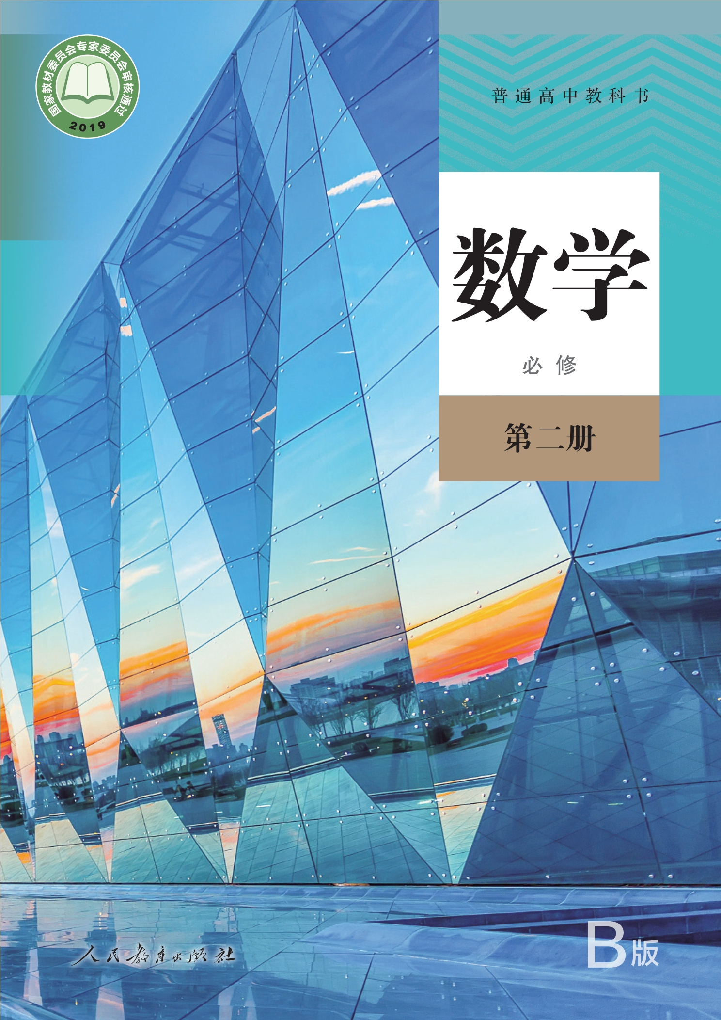 普通高中教科书·数学（B版）必修 第二册封面