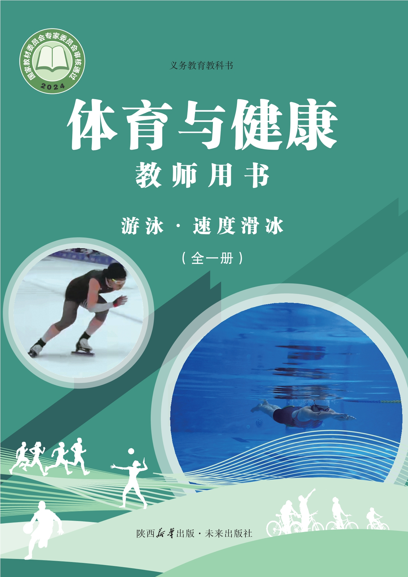 义务教育教科书•体育与健康教师用书 游泳•速度滑冰（全一册）封面