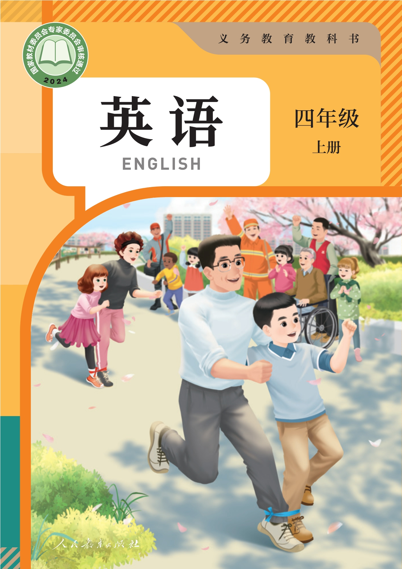 （根据2022年版课程标准修订）义务教育教科书·英语（PEP）四年级上册封面