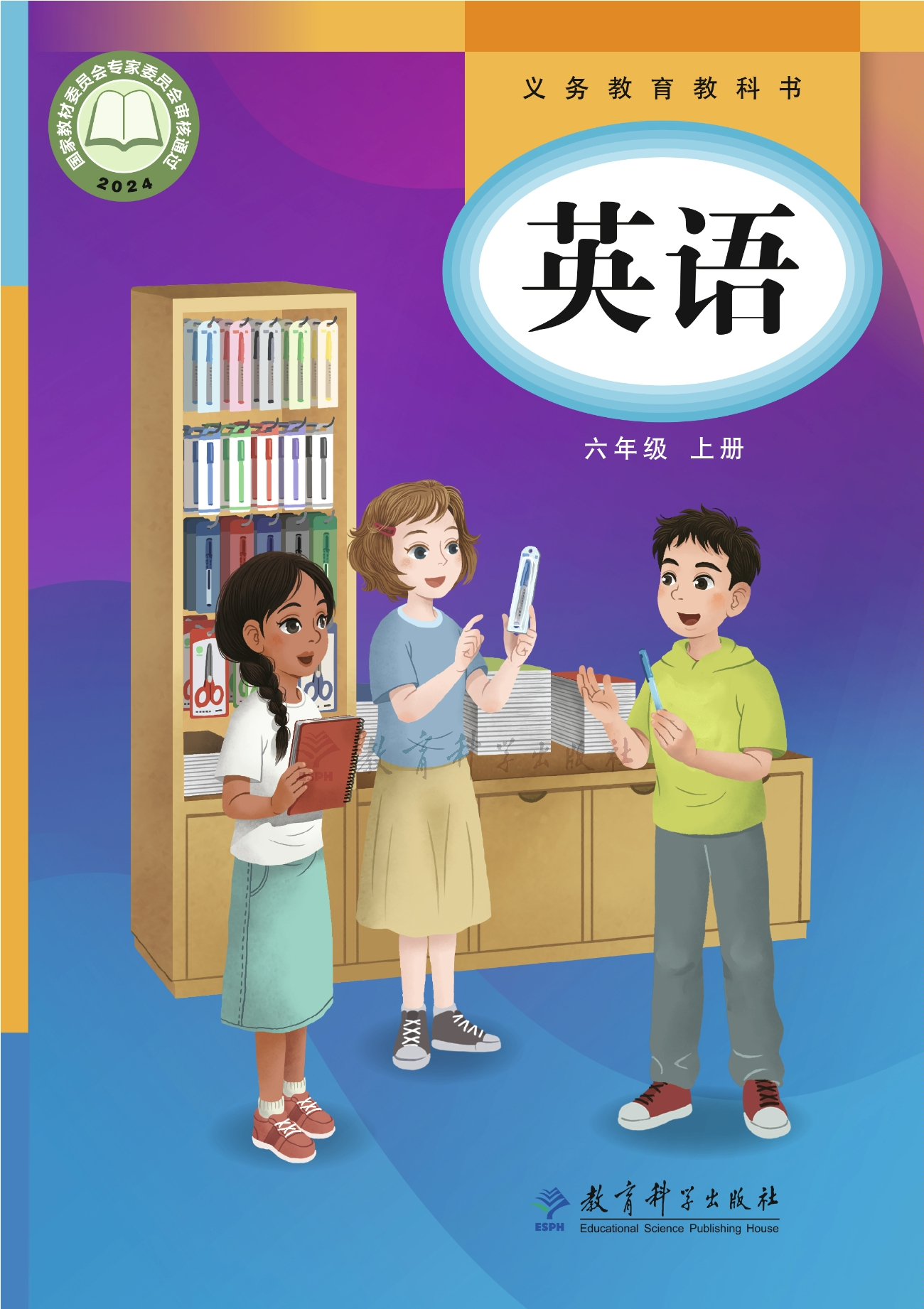 英语 六年级上册封面