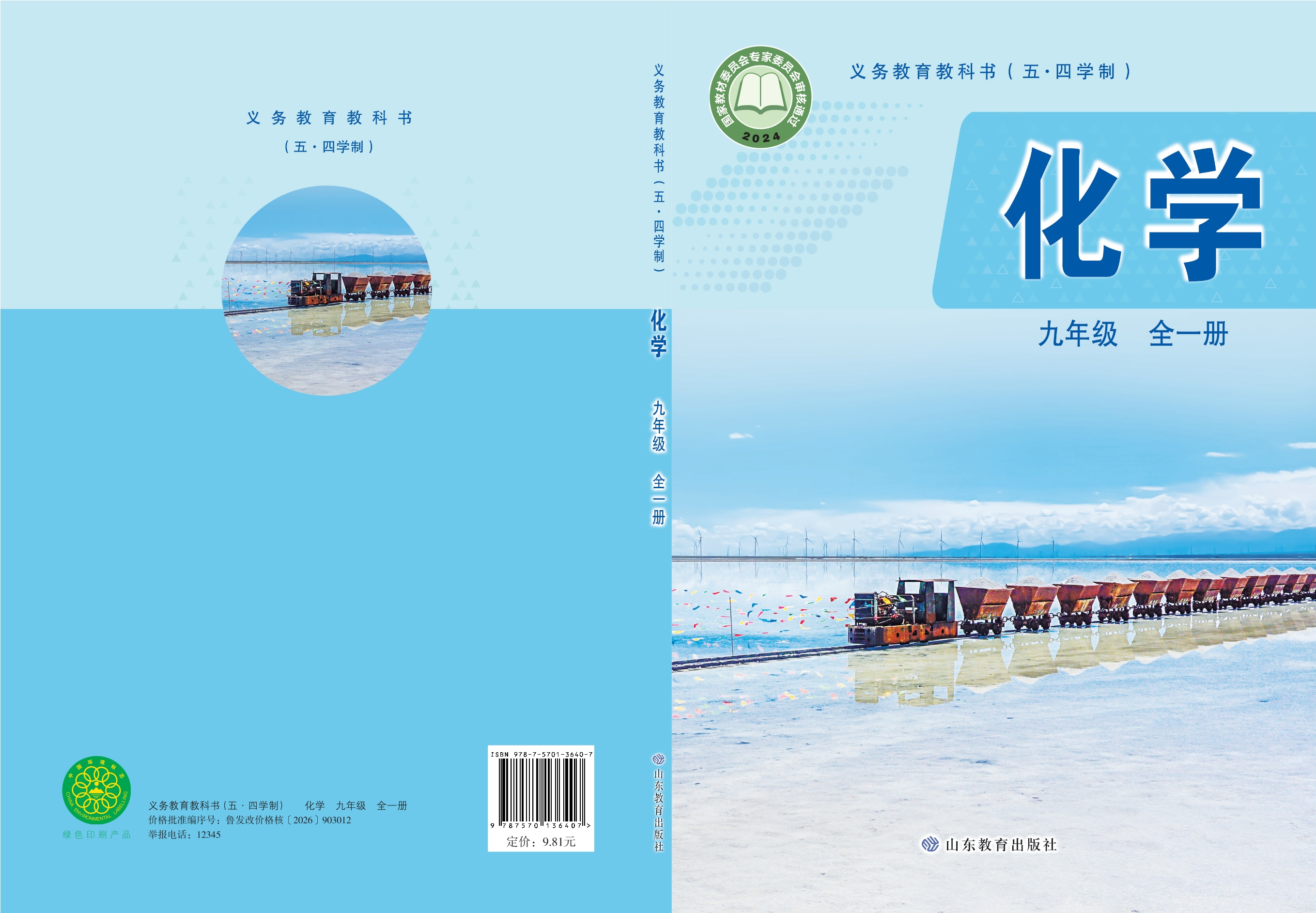 （根据2022年版课程标准修订）义务教育教科书（五•四学制）•化学九年级全一册封面