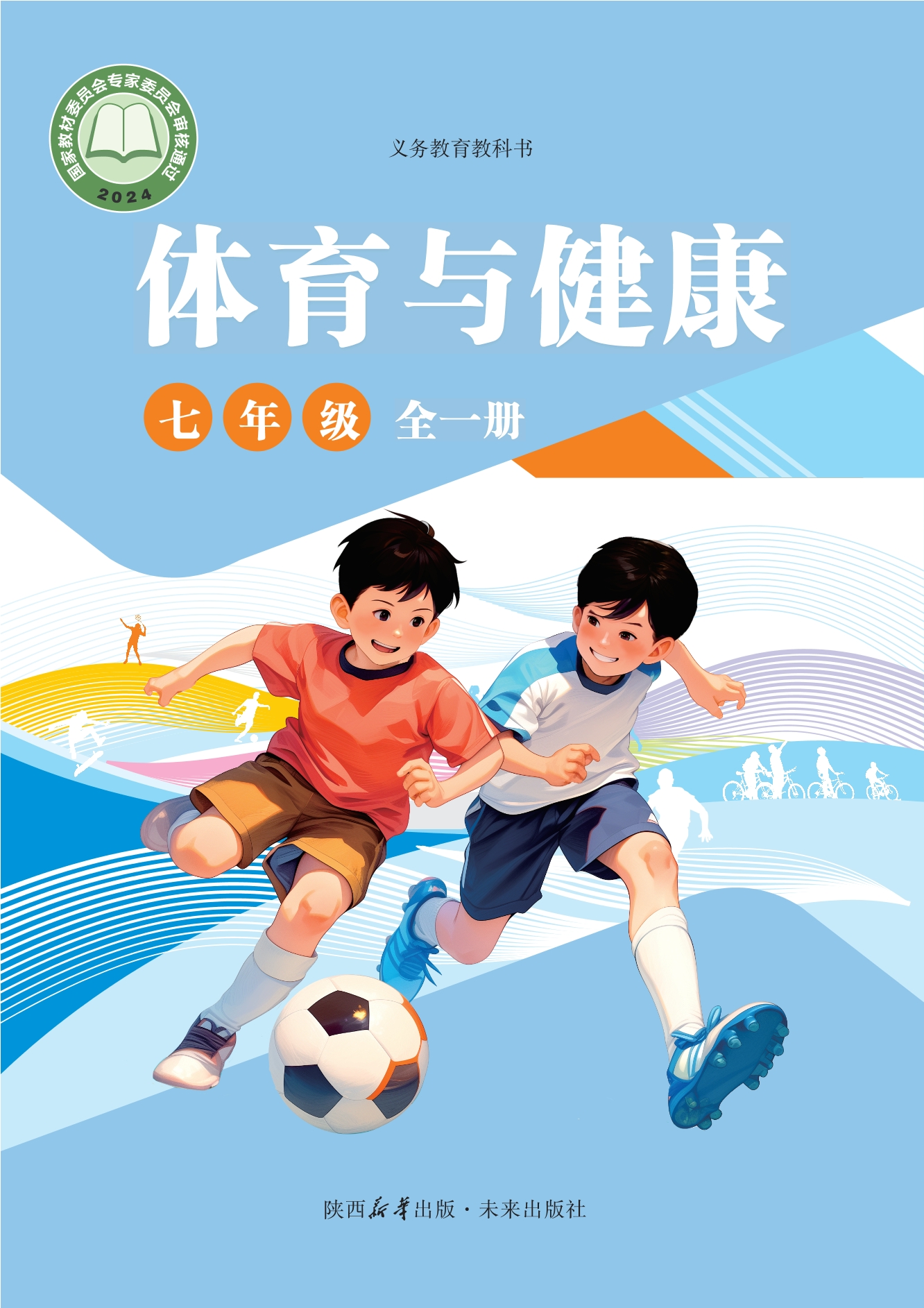 义务教育教科书体育与健康 七年级（全一册）封面