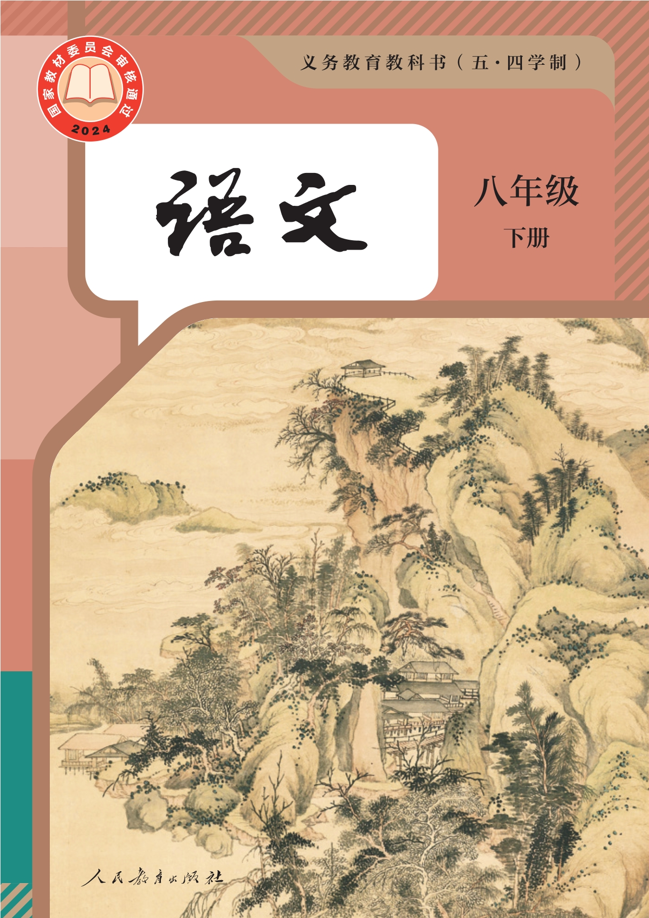 （根据2022年版课程标准修订）义务教育教科书（五•四学制）·语文八年级下册封面