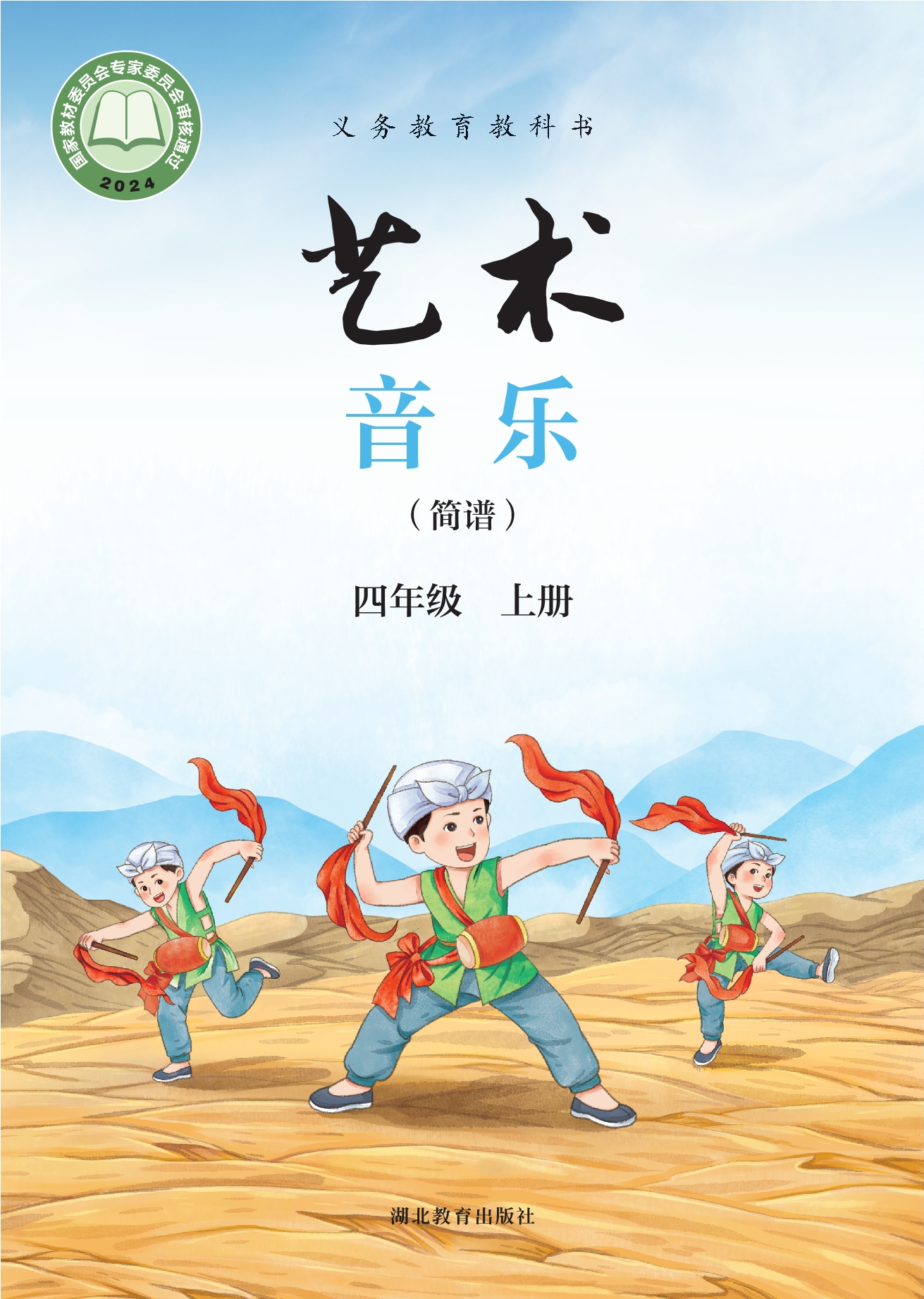 艺术•音乐(简谱)四年级上册封面