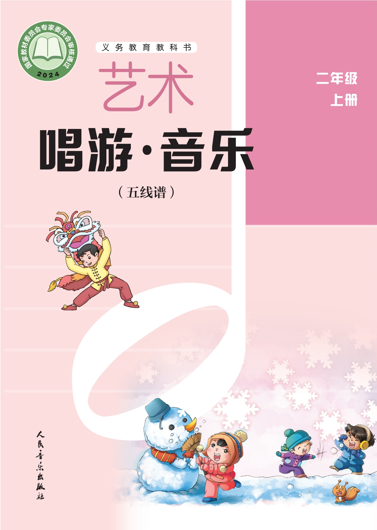 艺术•音乐(五线谱)(李心草)二年级上册封面