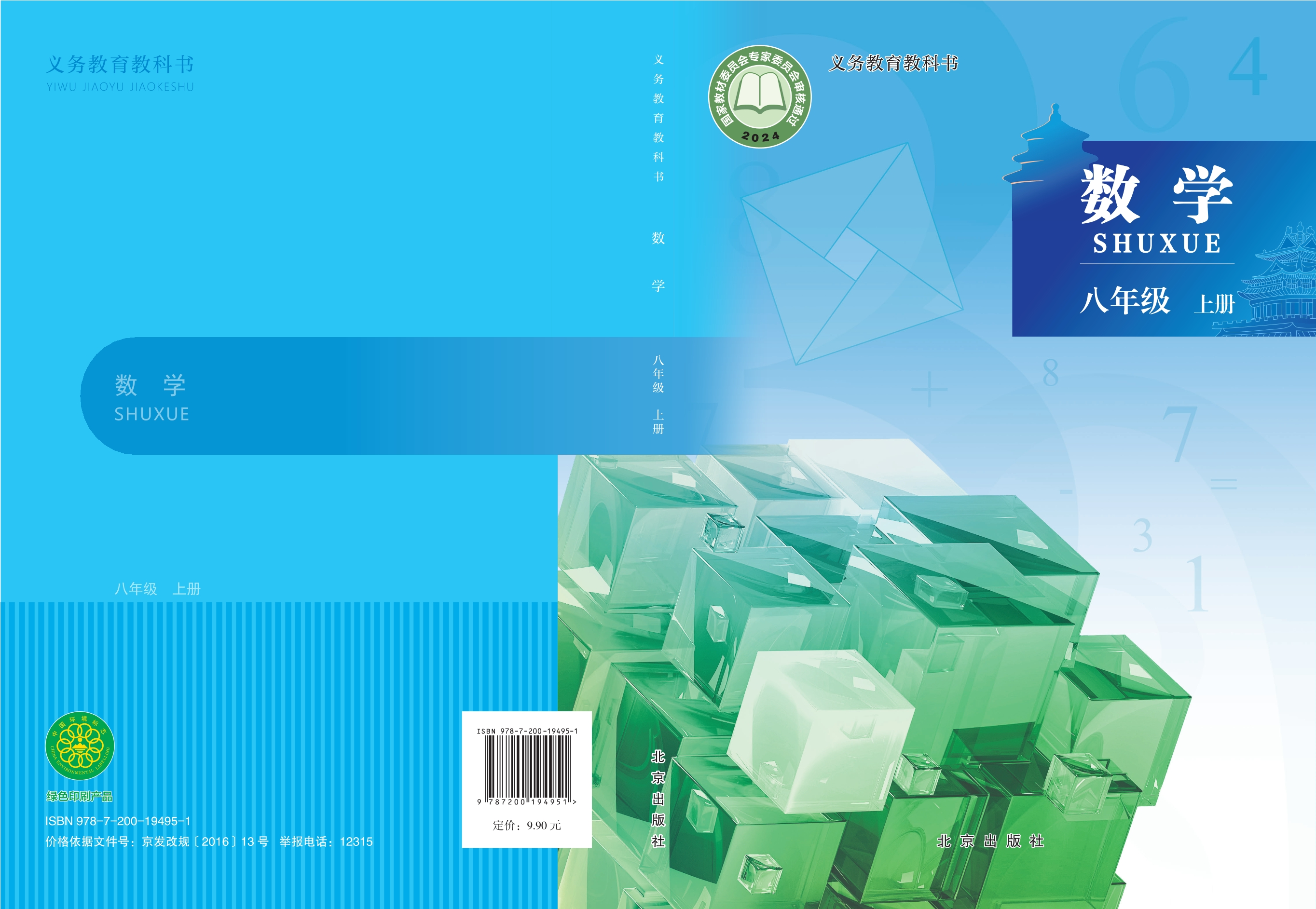 （根据2022年版课程标准修订）义务教育教科书•数学八年级上册封面