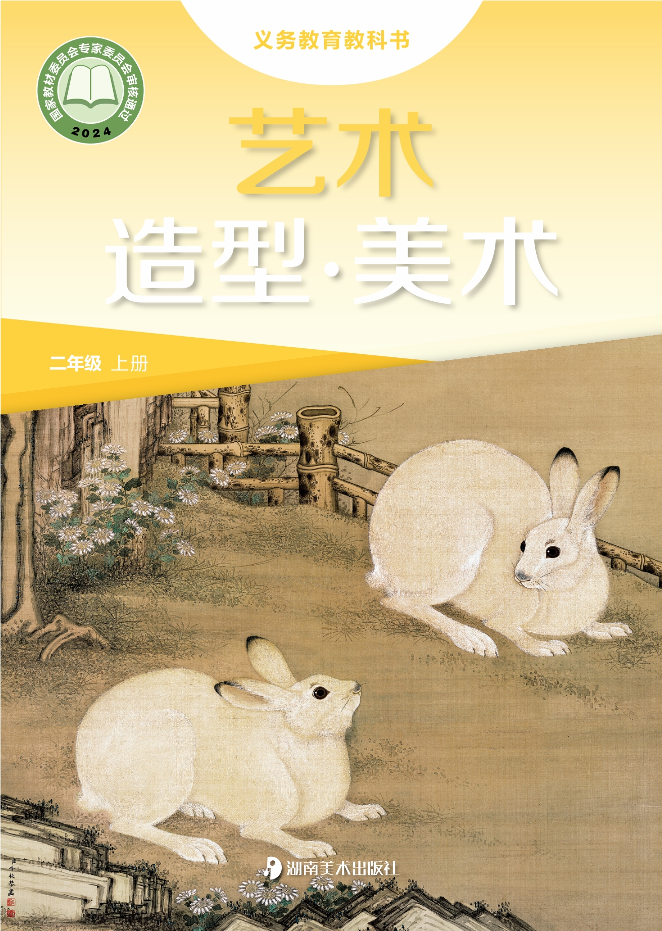 艺术•美术二年级上册封面