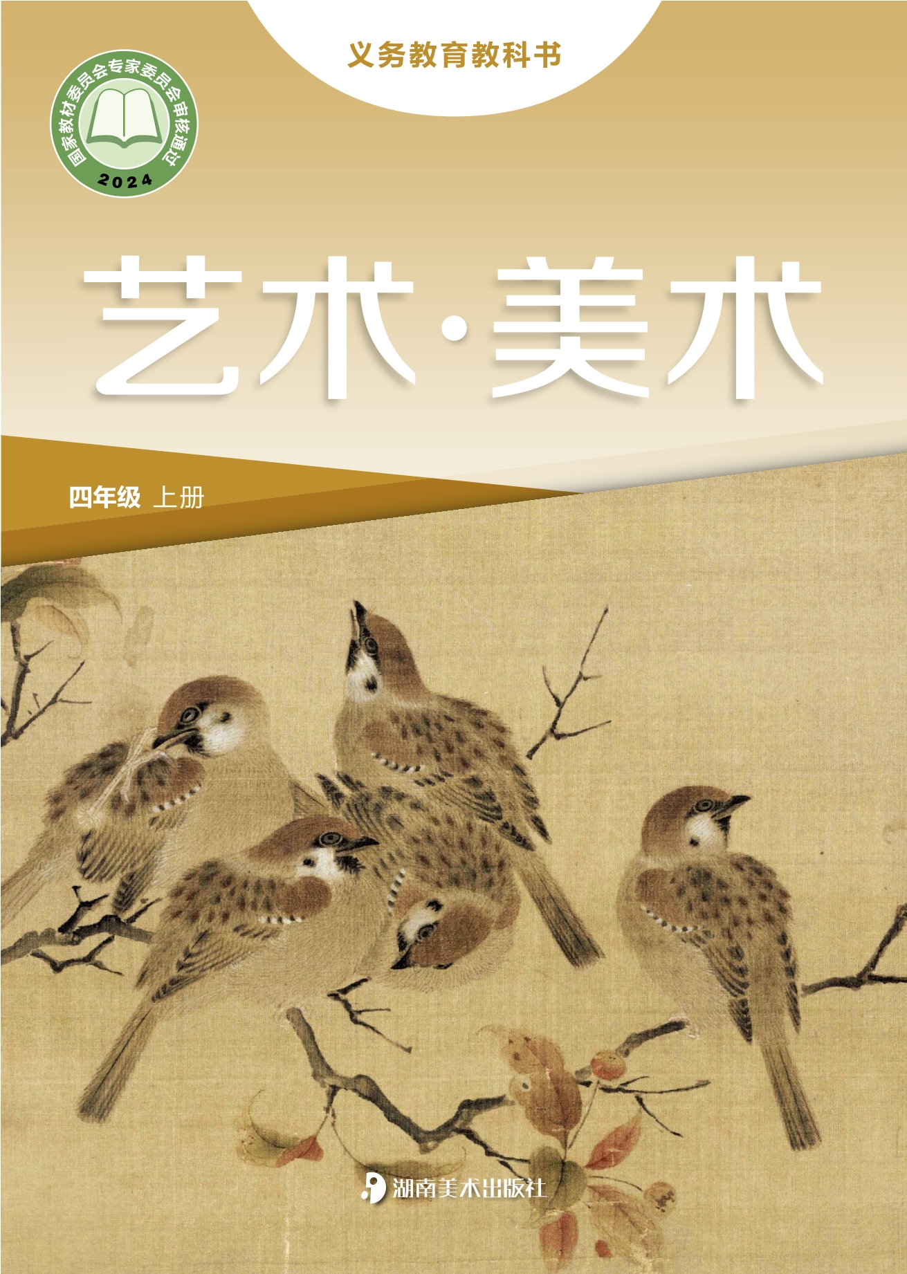 （根据2022年版课程标准修订）义务教育教科书·美术四年级上册封面