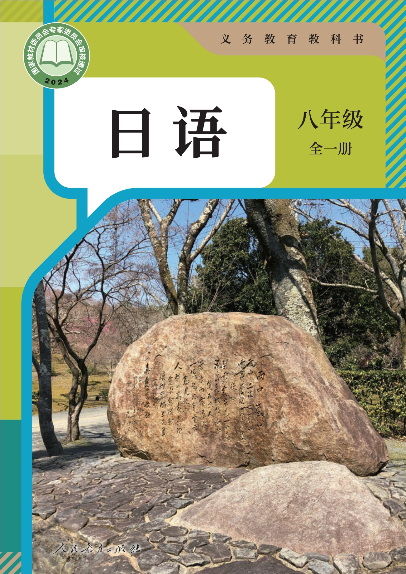 （根据2022年版课程标准修订）义务教育教科书•日语 八年级全一册封面