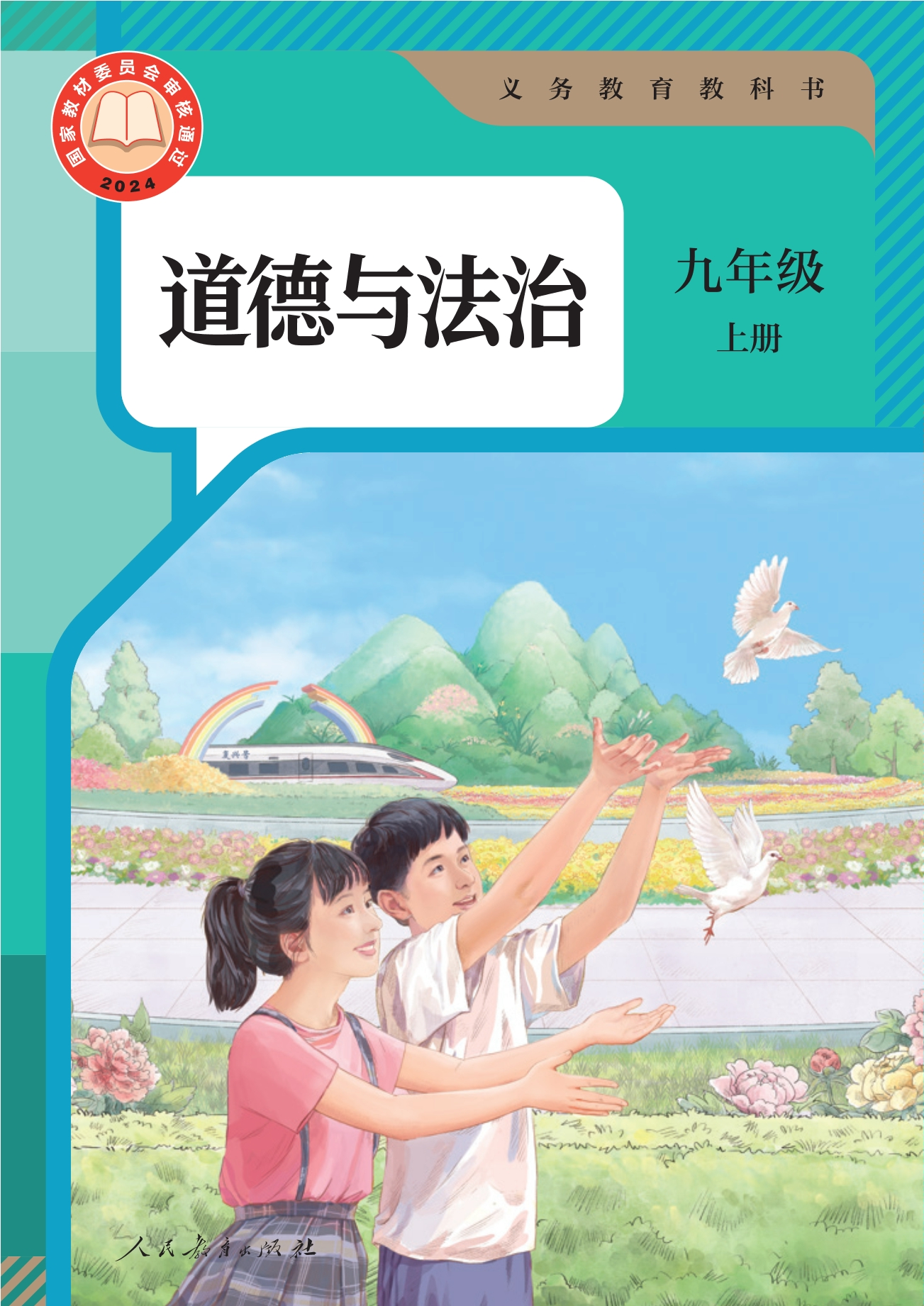（根据2022年版课程标准修订）义务教育教科书·道德与法治九年级上册封面