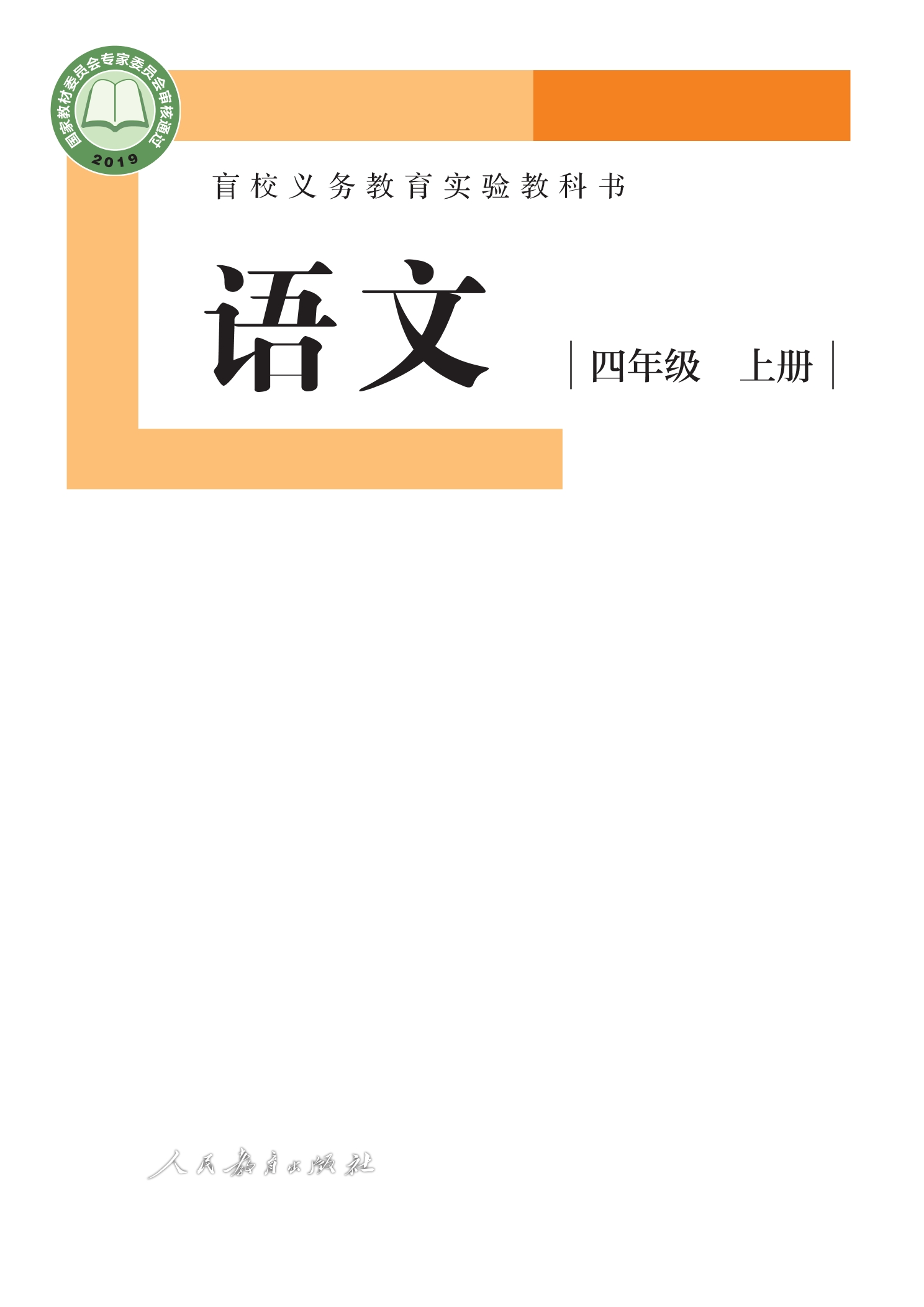 盲校义务教育实验教科书 语文 四年级 上册（供低视力学生使用）封面