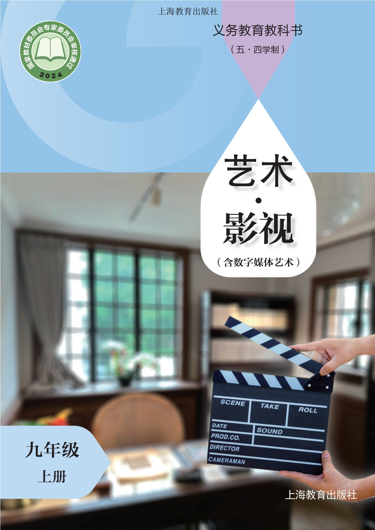 (五•四学制)•艺术•影视(含数字媒体艺术)九年级上册封面