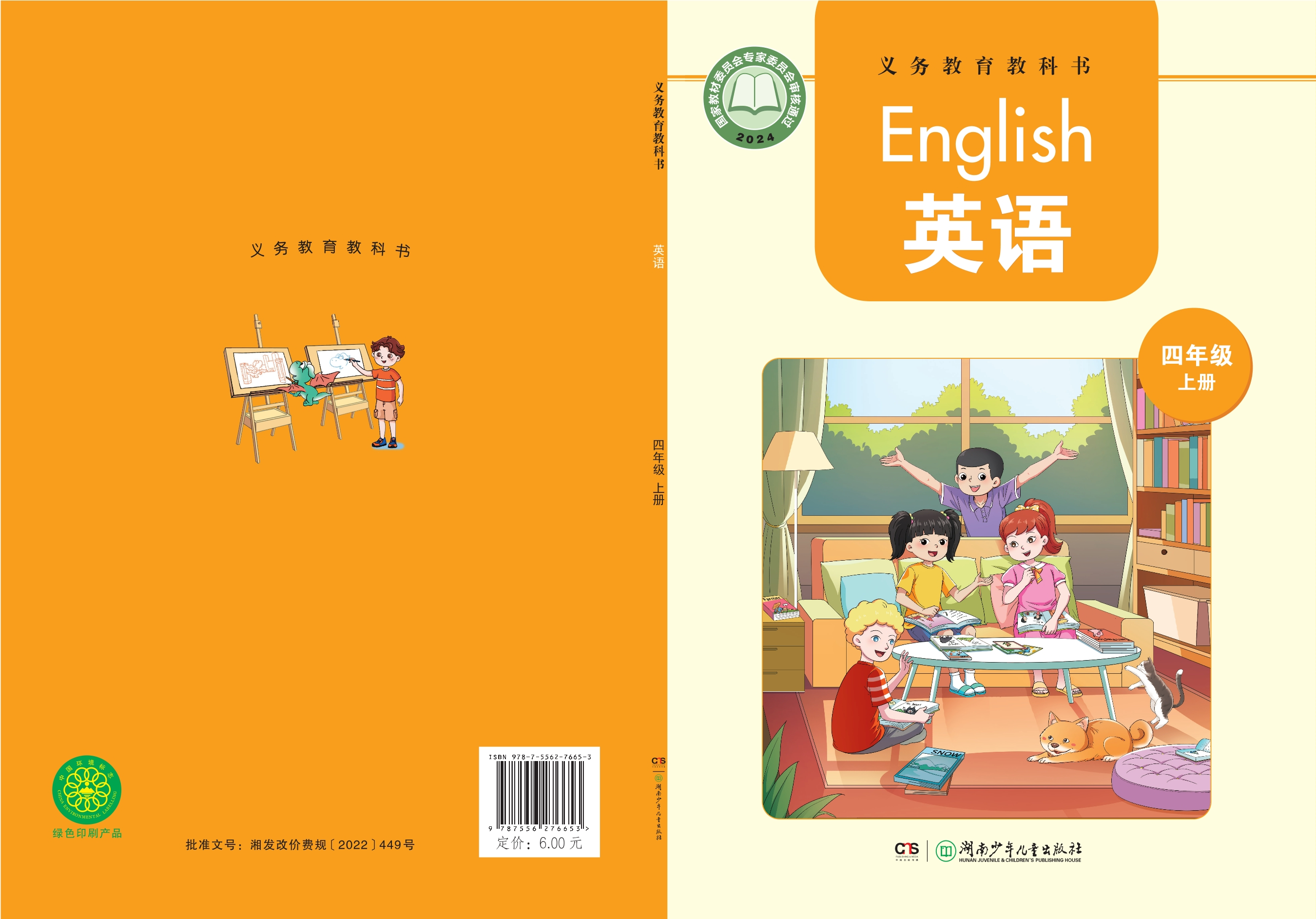（根据2022年版课程标准修订）义务教育教科书·英语 四年级上册封面