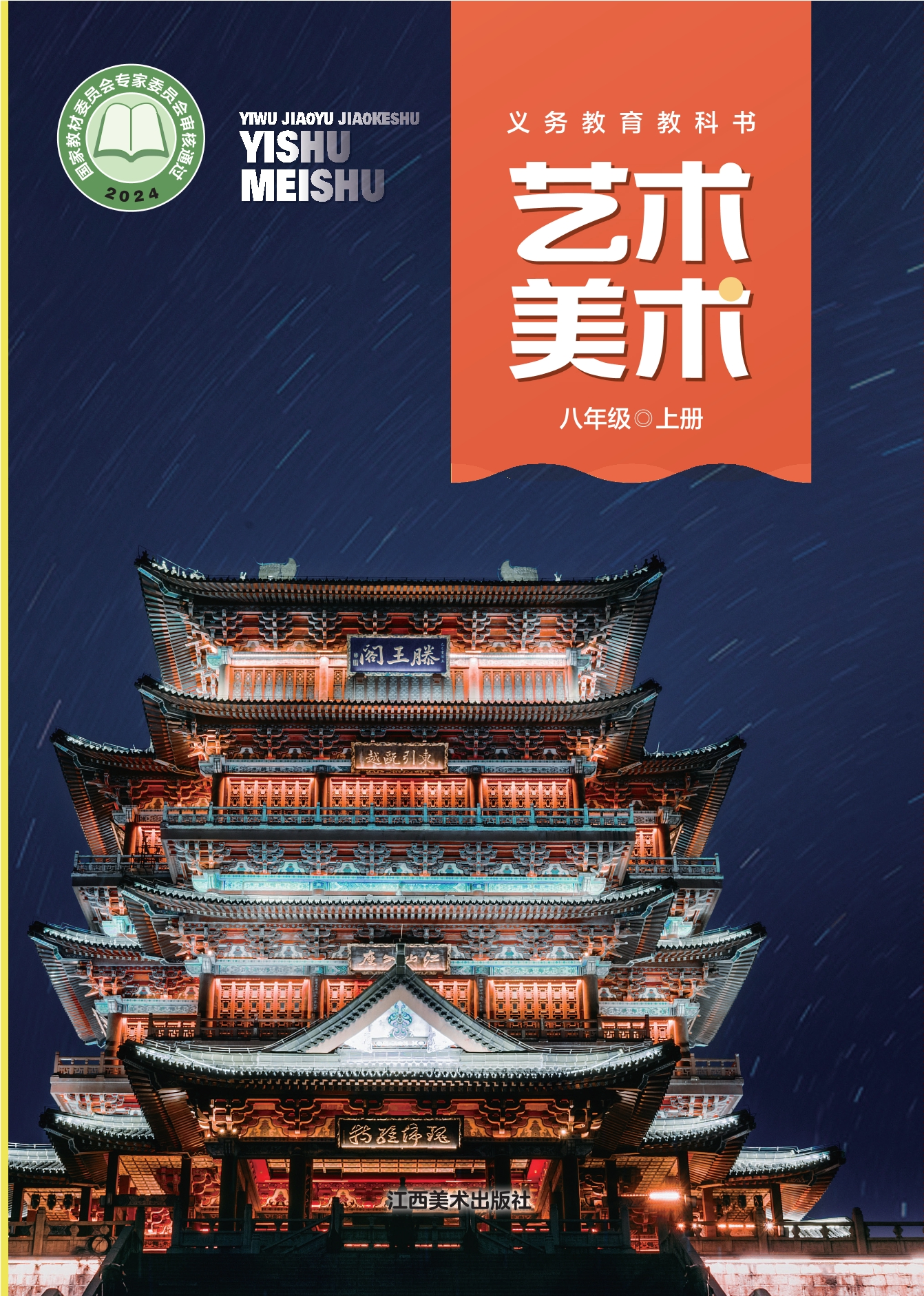 （根据2022年版课程标准修订）义务教育教科书•艺术•美术八年级上册封面
