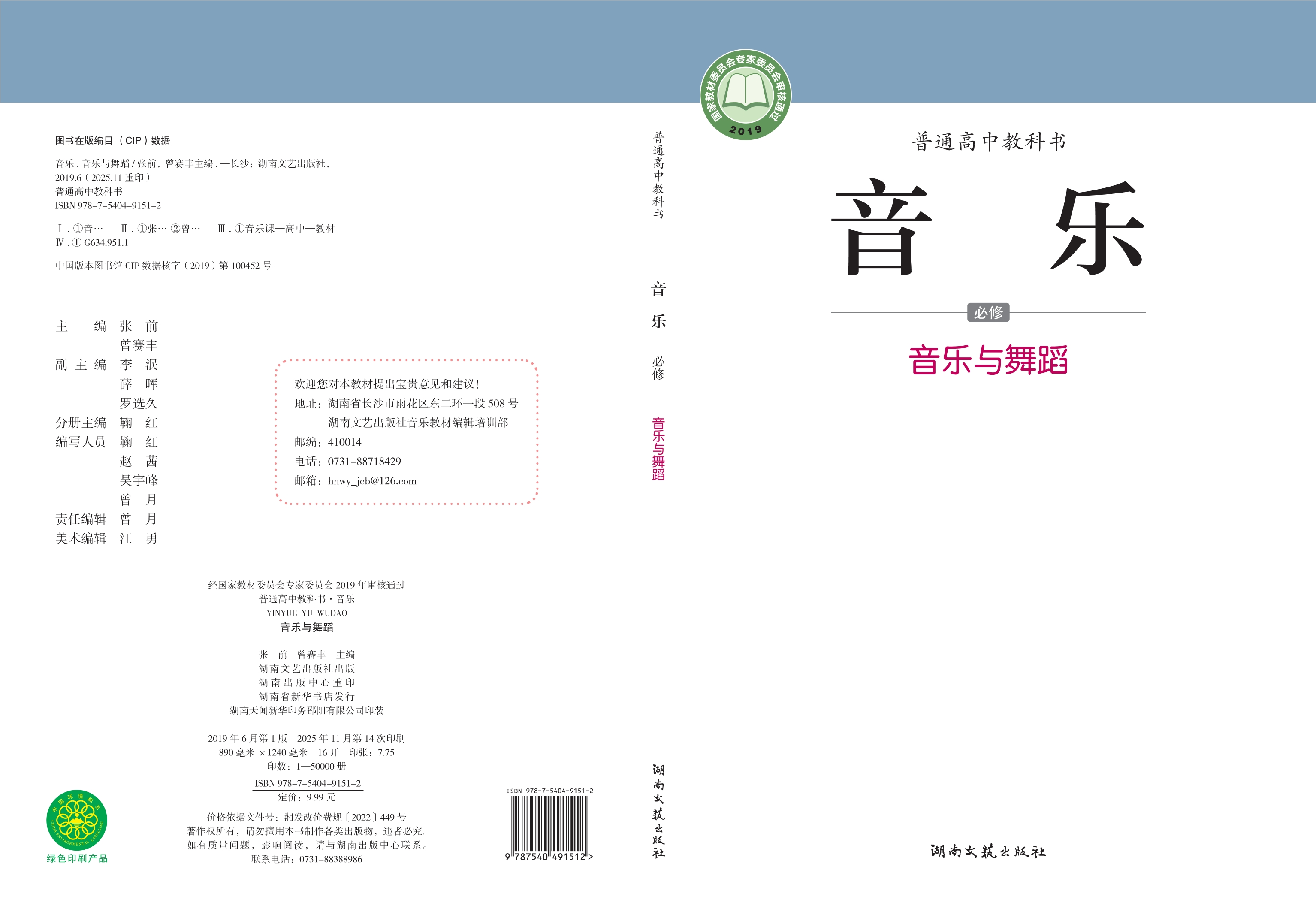 音乐必修5 音乐与舞蹈封面