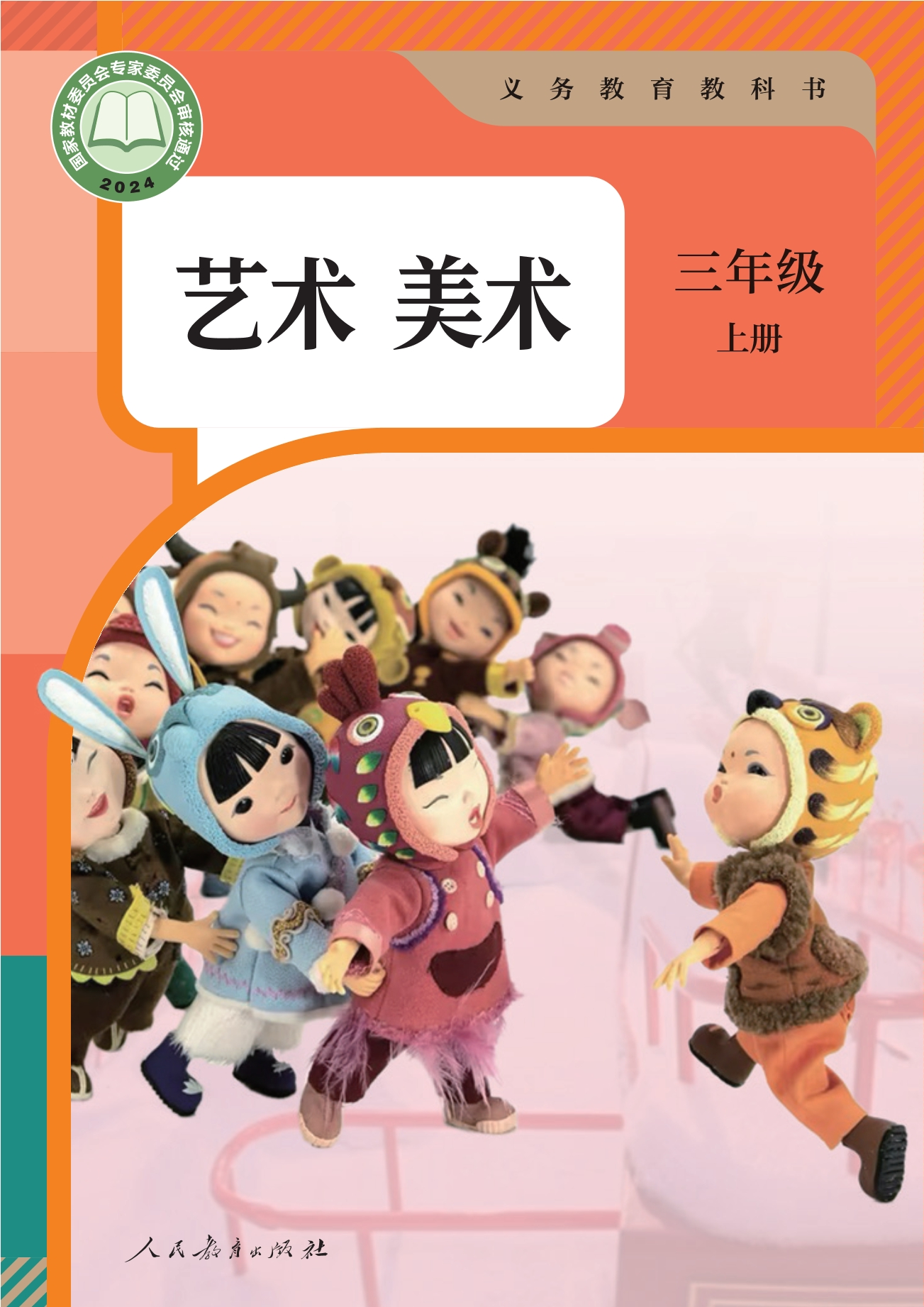 （根据2022年版课程标准修订）义务教育教科书·美术三年级上册封面