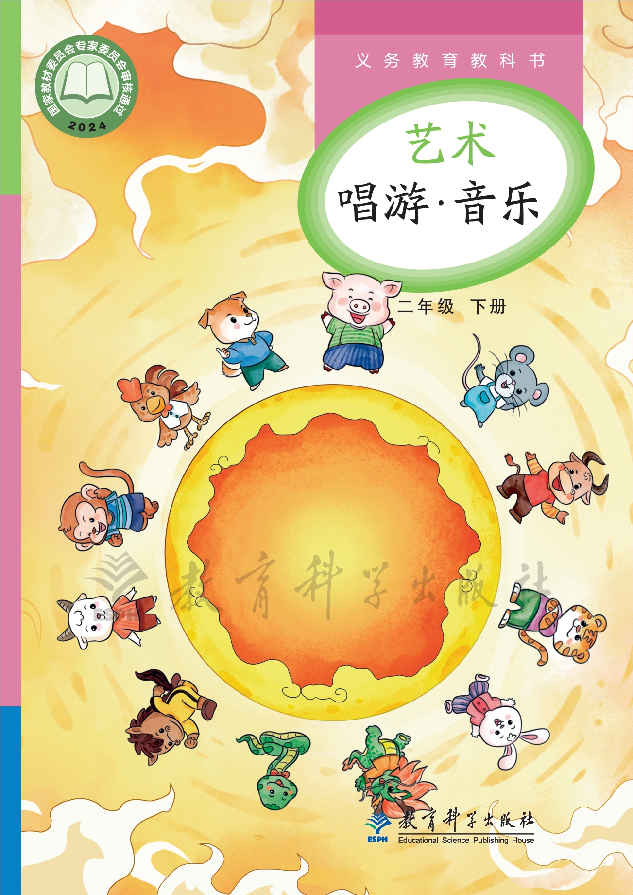 （根据2022年版课程标准修订）义务教育教科书•艺术•音乐二年级下册封面