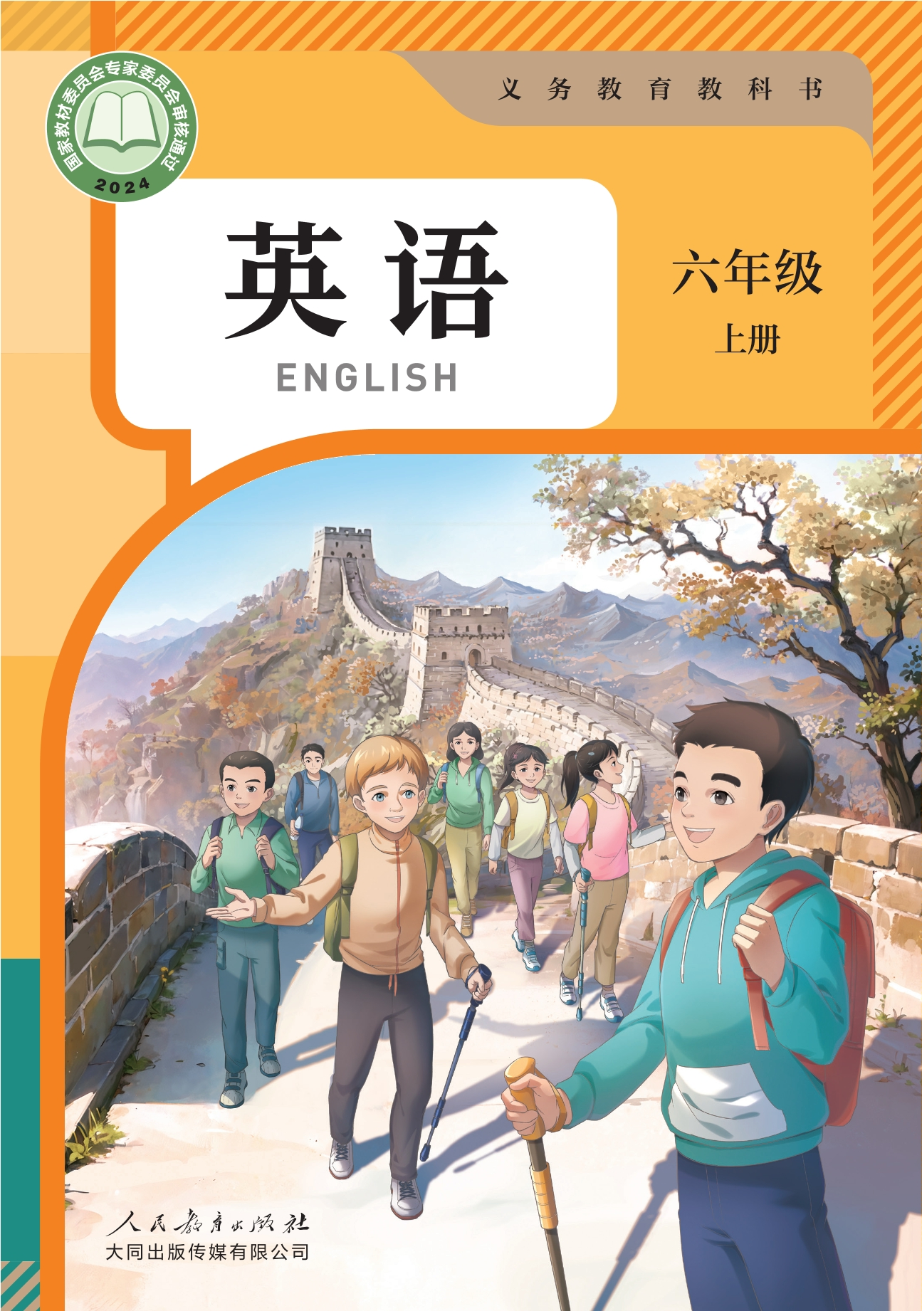 （根据2022年版课程标准修订）义务教育教科书·英语 六年级上册封面