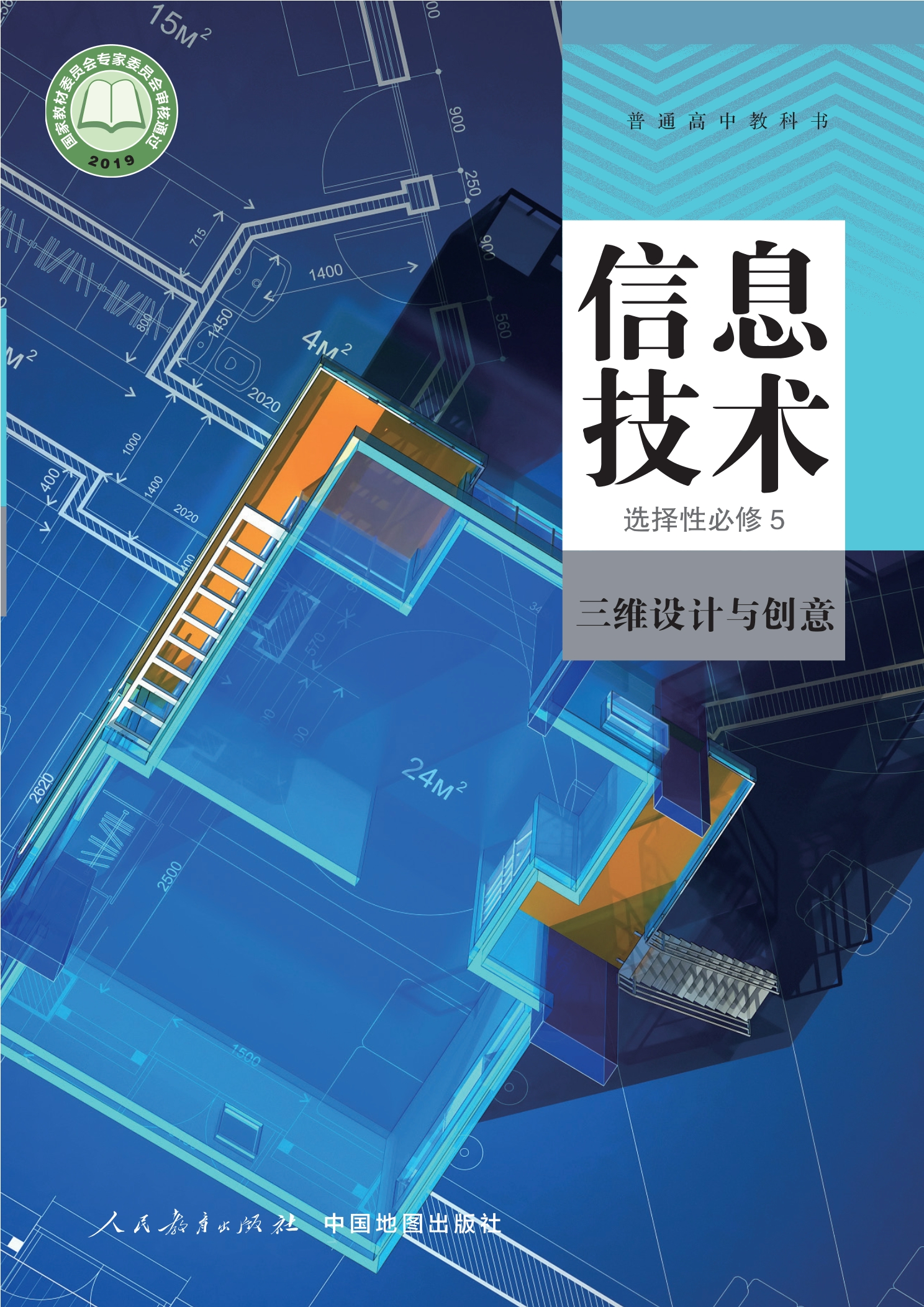 普通高中教科书·信息技术选择性必修5 三维设计与创意封面