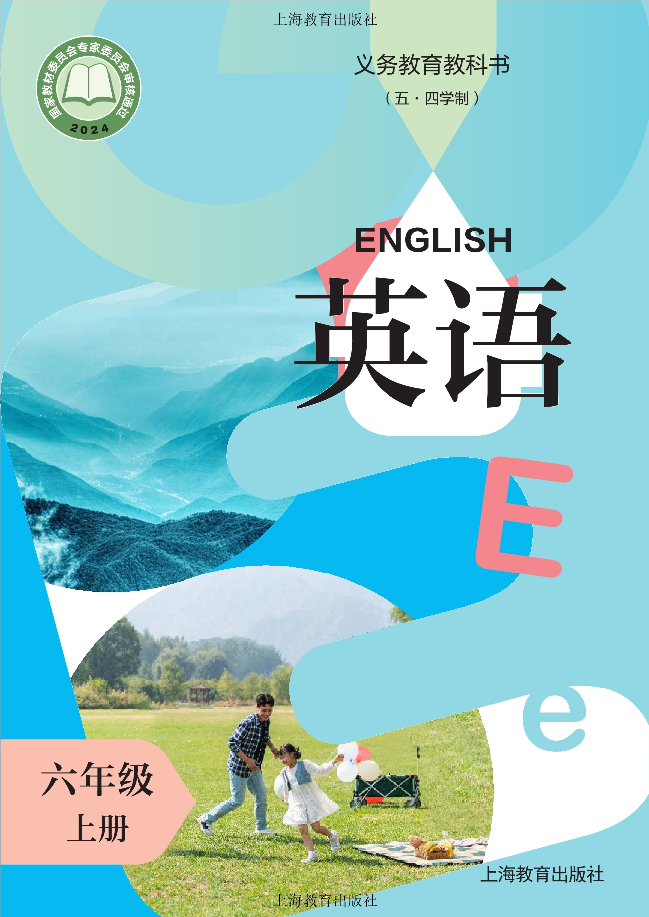 (五·四学制) 英语 六年级 上册封面