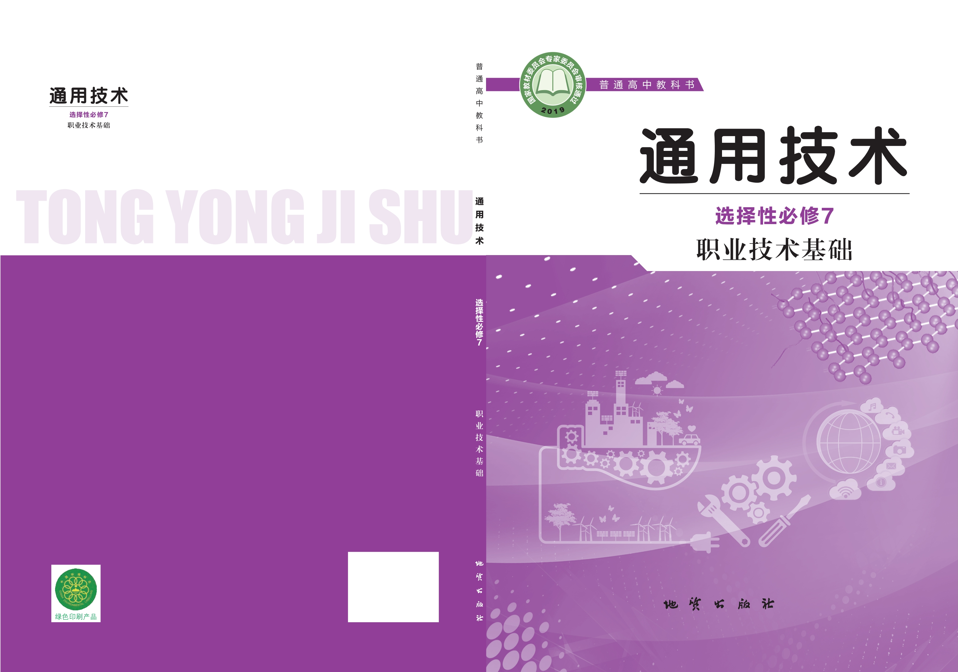通用技术选择性必修7 职业技术基础封面