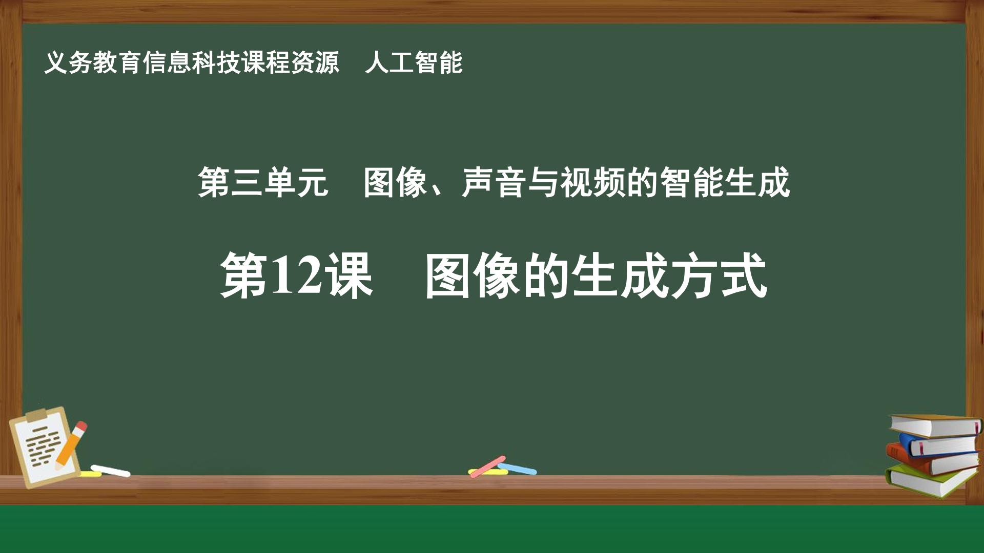 第12课 图像的生成方式封面
