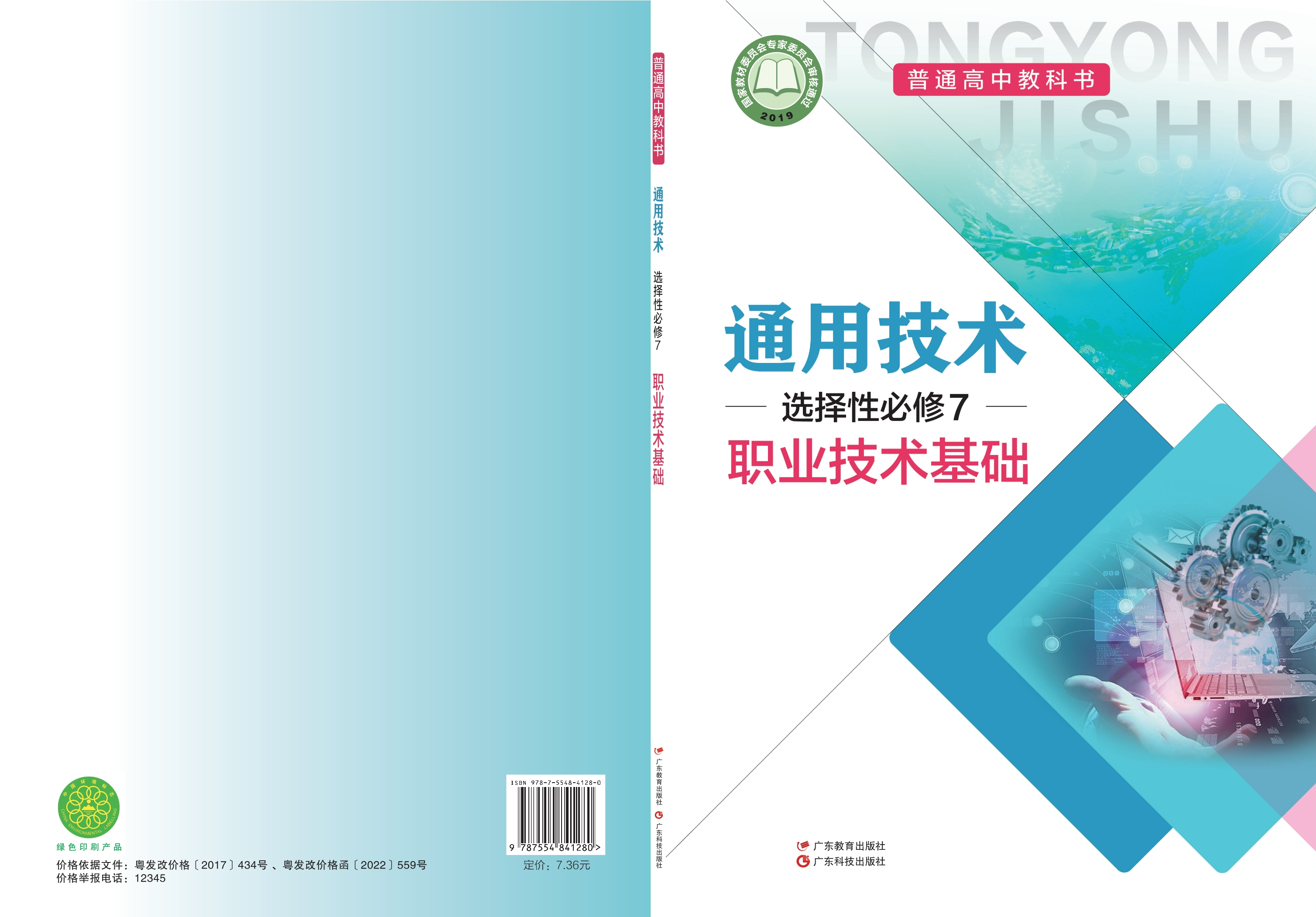 通用技术选择性必修7 职业技术基础封面
