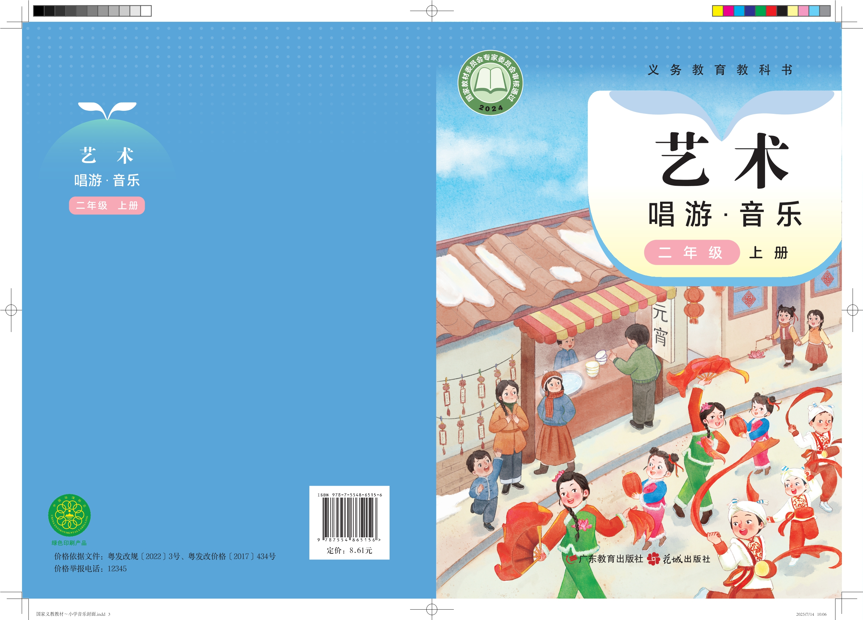 艺术•音乐二年级上册封面