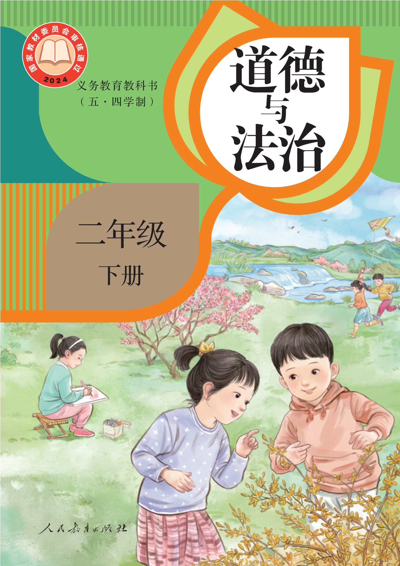 (五•四学制)·道德与法治二年级下册封面