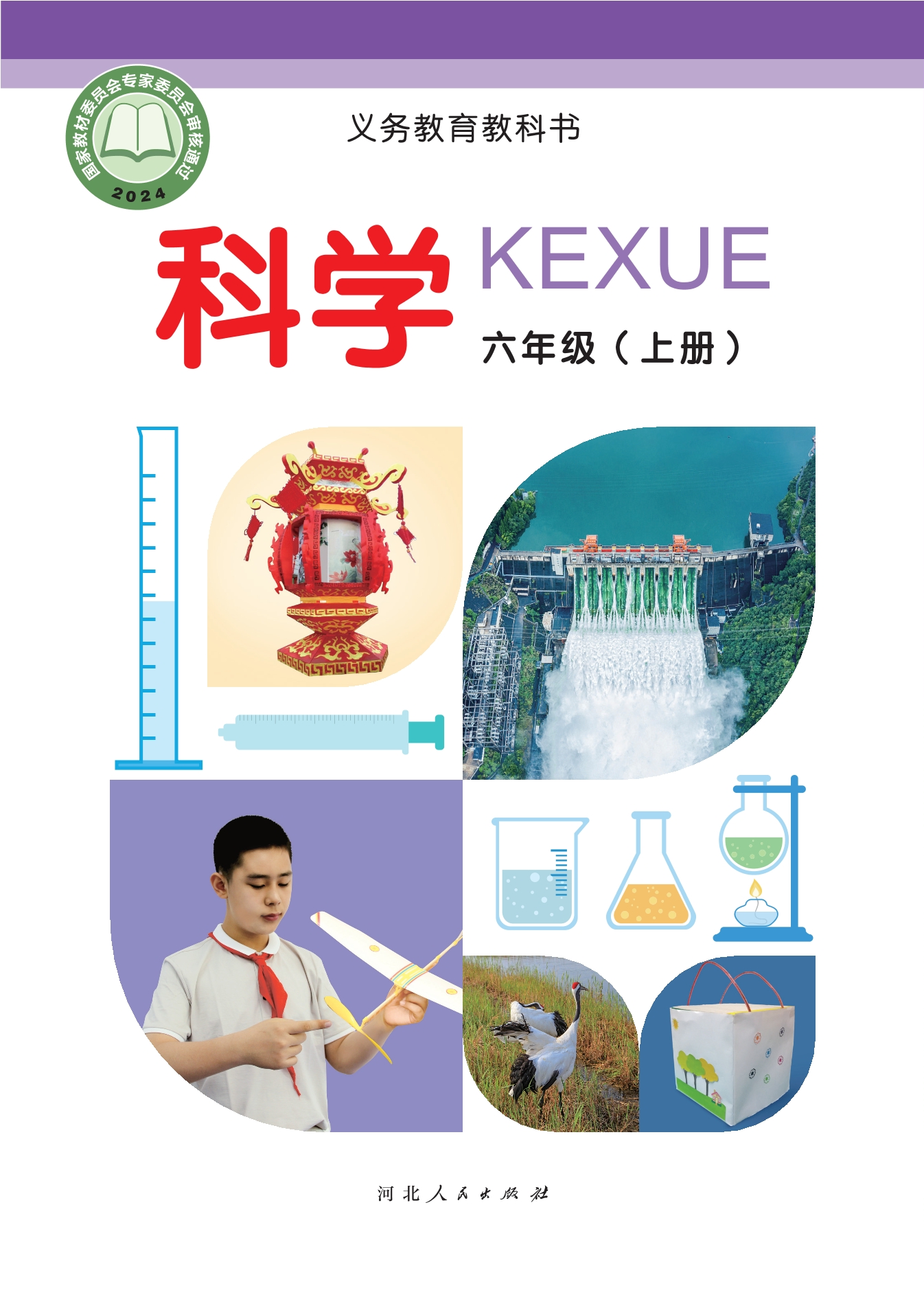 （根据2022年版课程标准修订）义务教育教科书·科学六年级上册封面