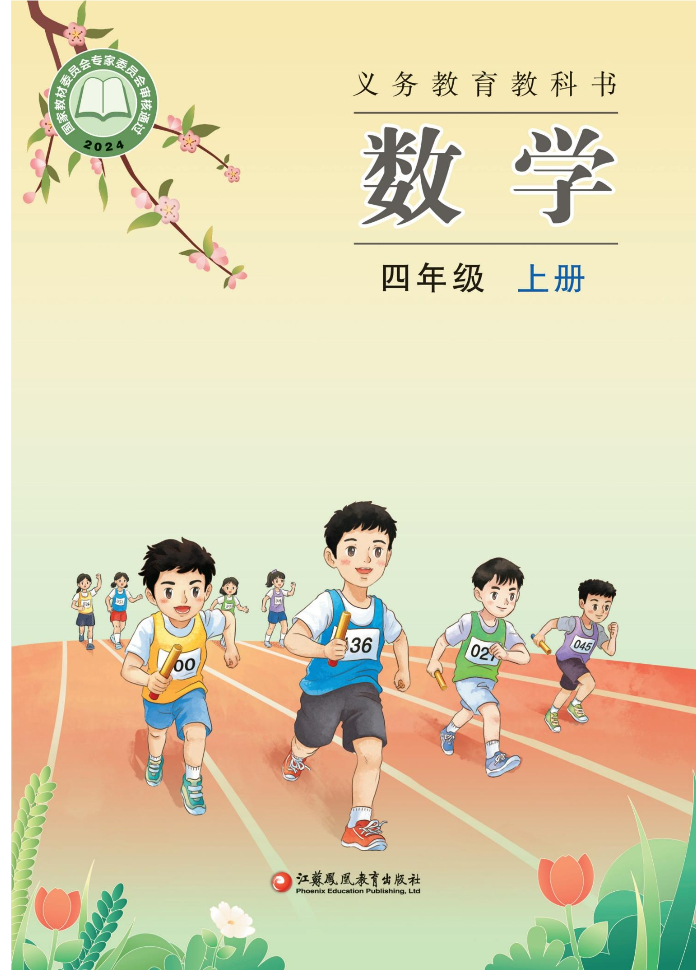 数学四年级上册封面