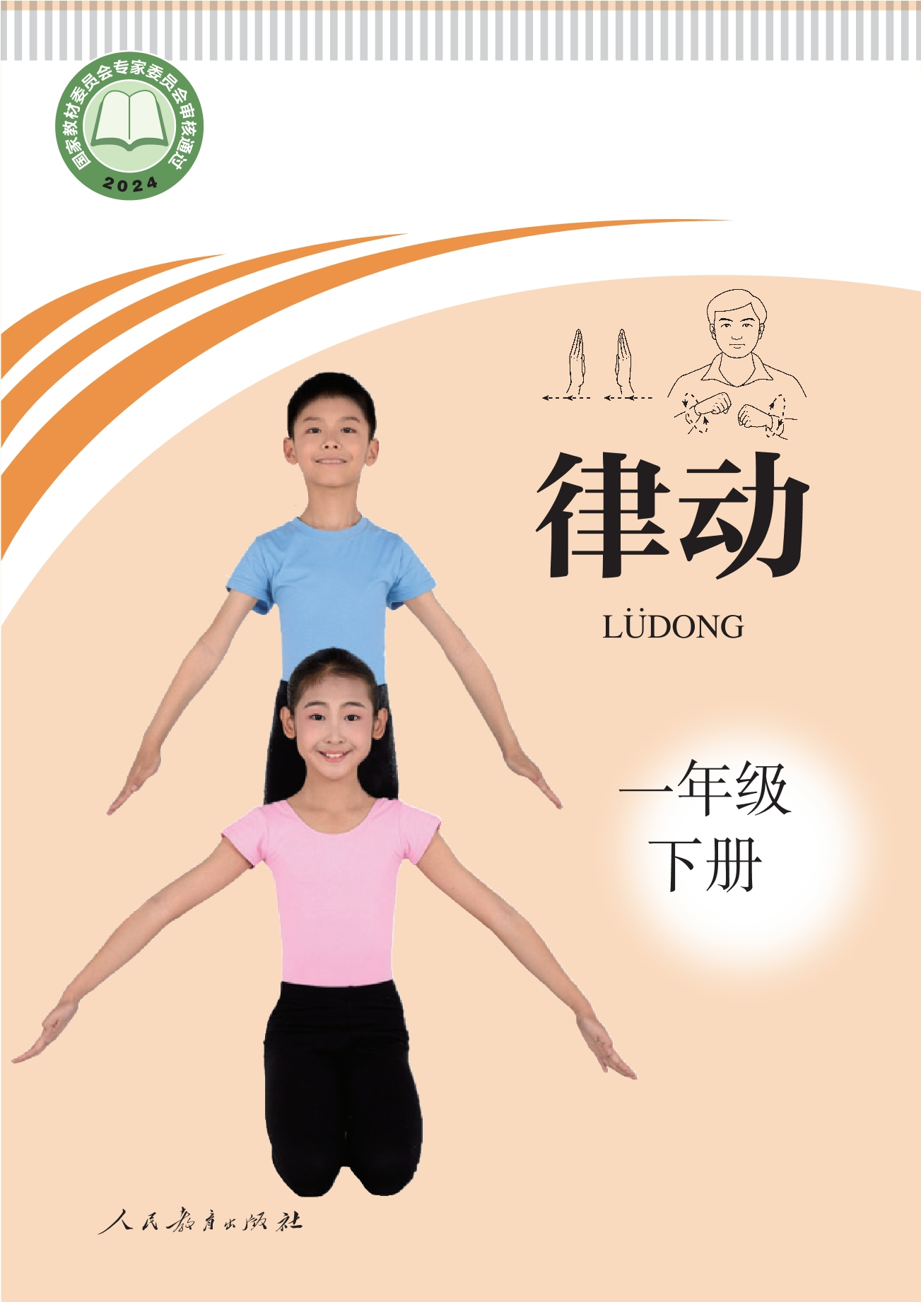 聋校义务教育实验教科书 律动 一年级 下册封面