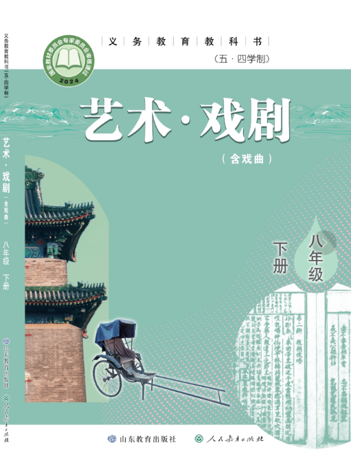 （五•四学制）•艺术•戏剧（含戏曲）八年级下册封面
