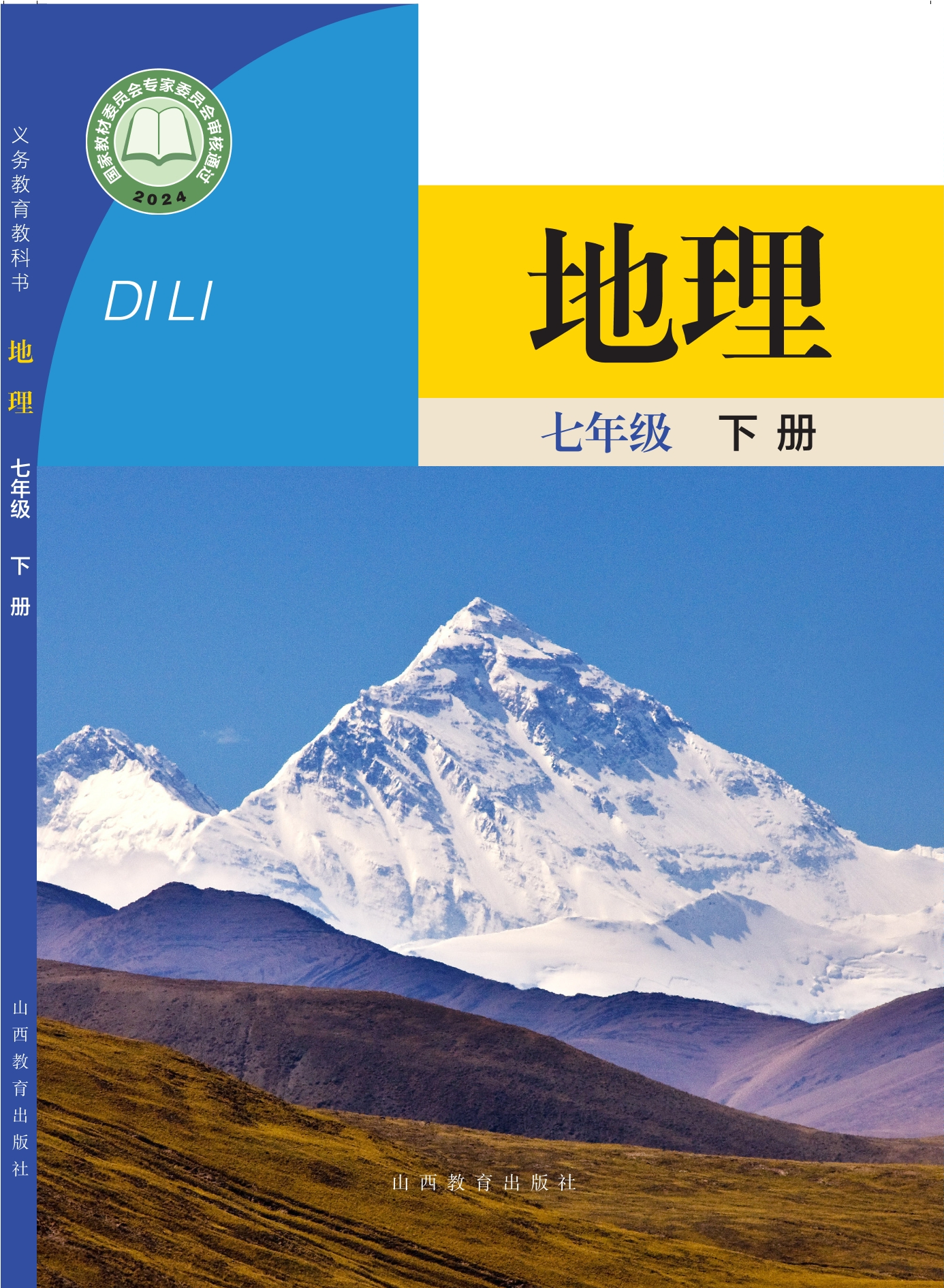 （根据2022年版课程标准修订）义务教育教科书·地理七年级下册封面