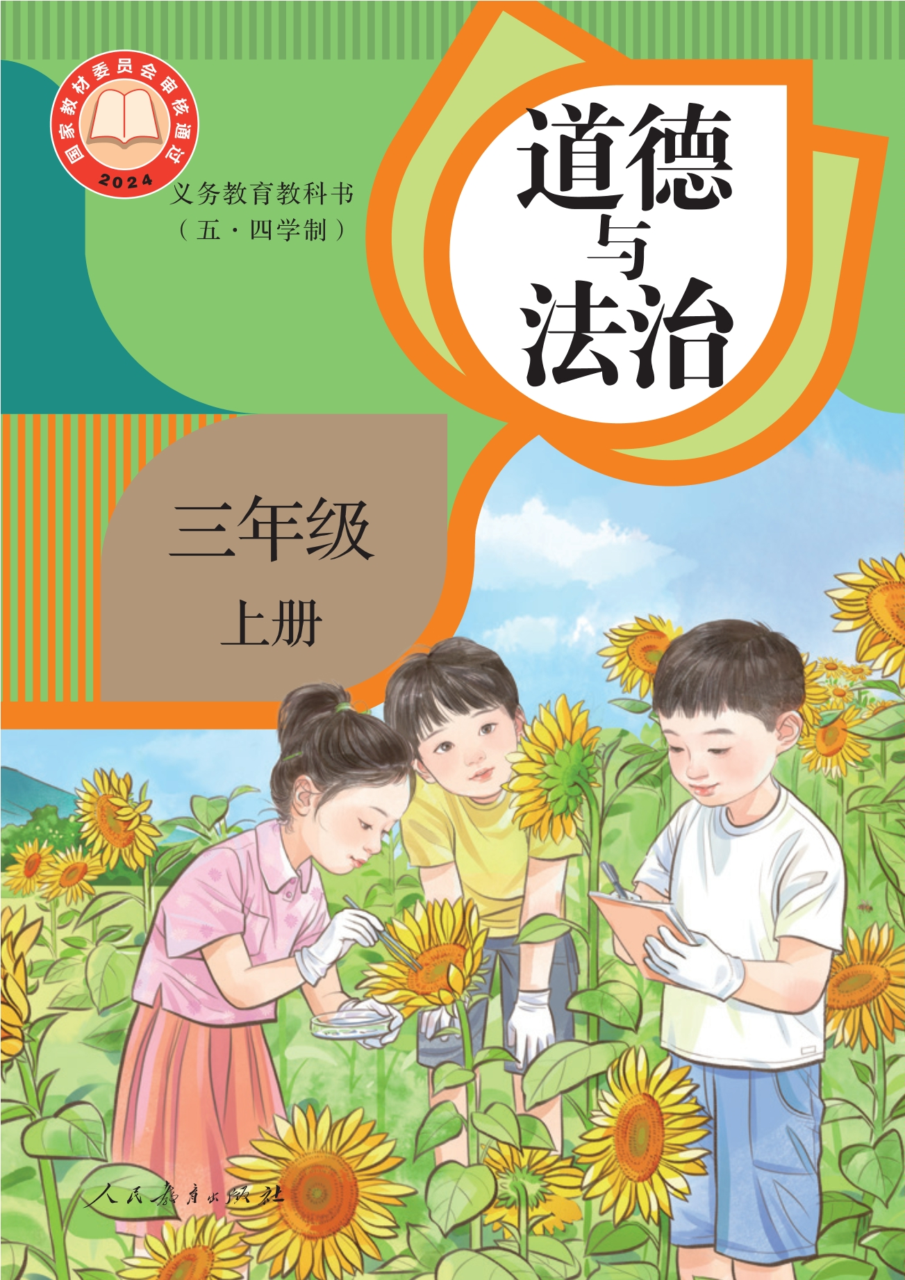 （根据2022年版课程标准修订）义务教育教科书（五·四学制）道德与法治 三年级上册封面