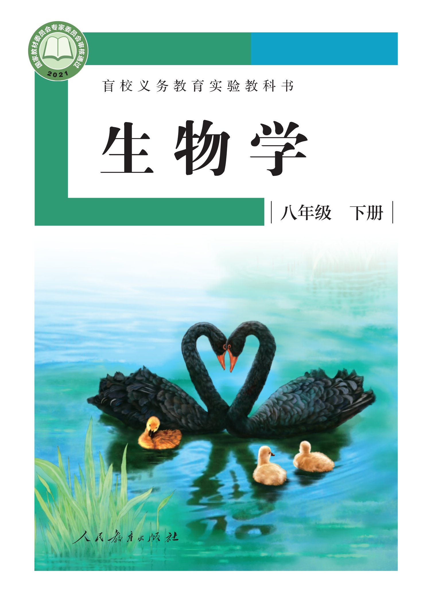 盲校义务教育实验教科书 生物学 八年级 下册（供低视力学生使用）封面